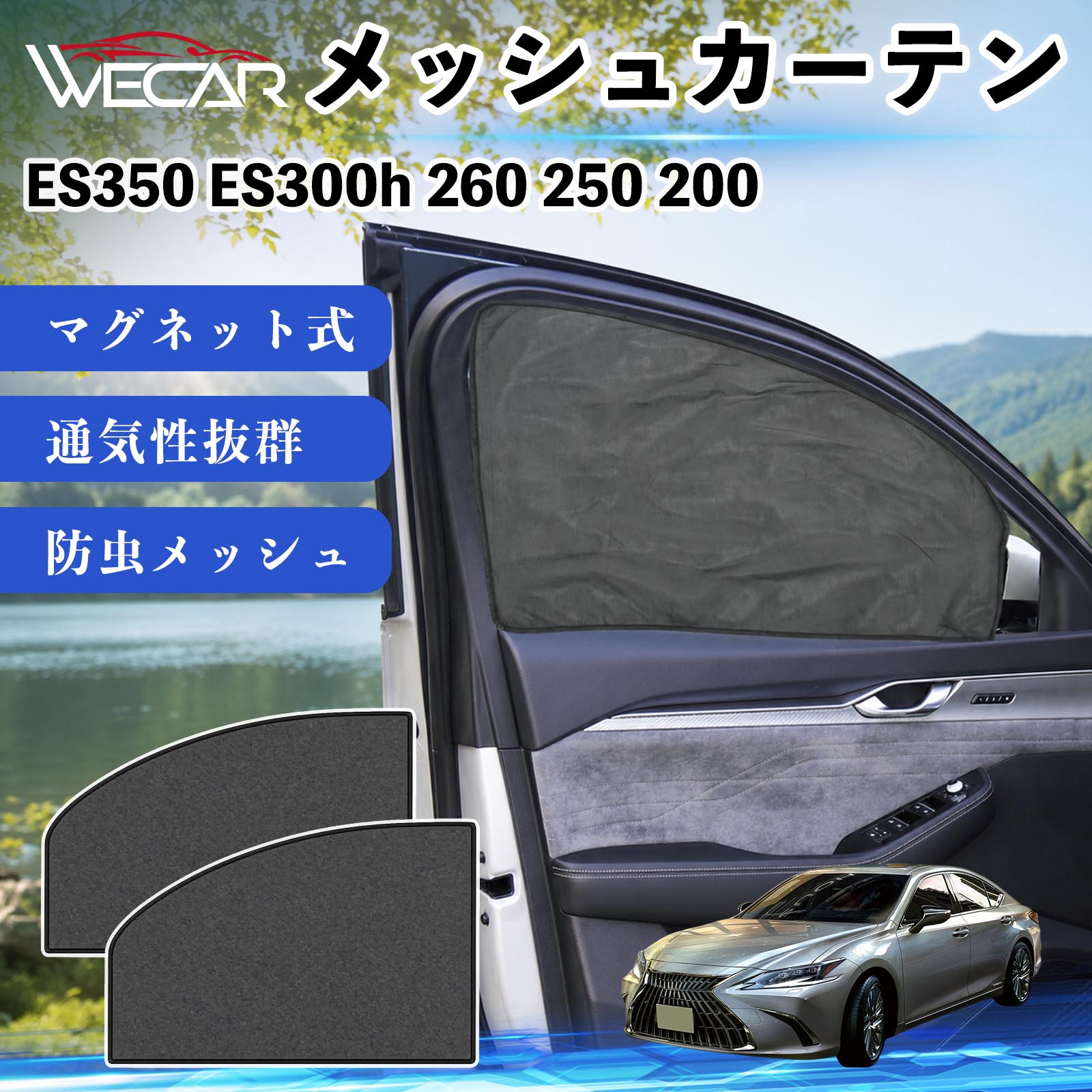 レクサス ES350 ES300h 260 250 200 互換性 メッシュカーテン