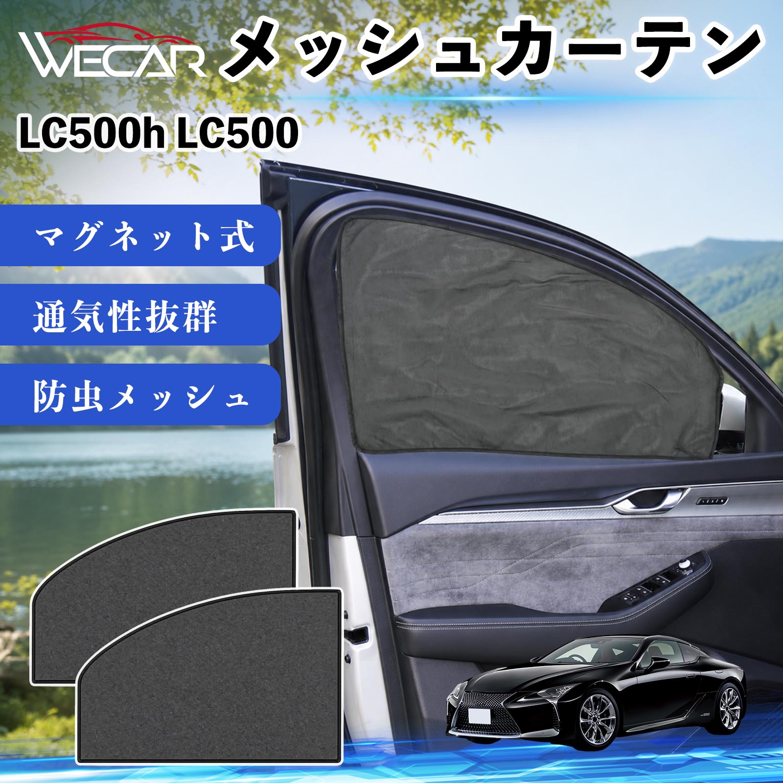 レクサス LC500h LC500 互換性 メッシュカーテン 車用 サンシェード