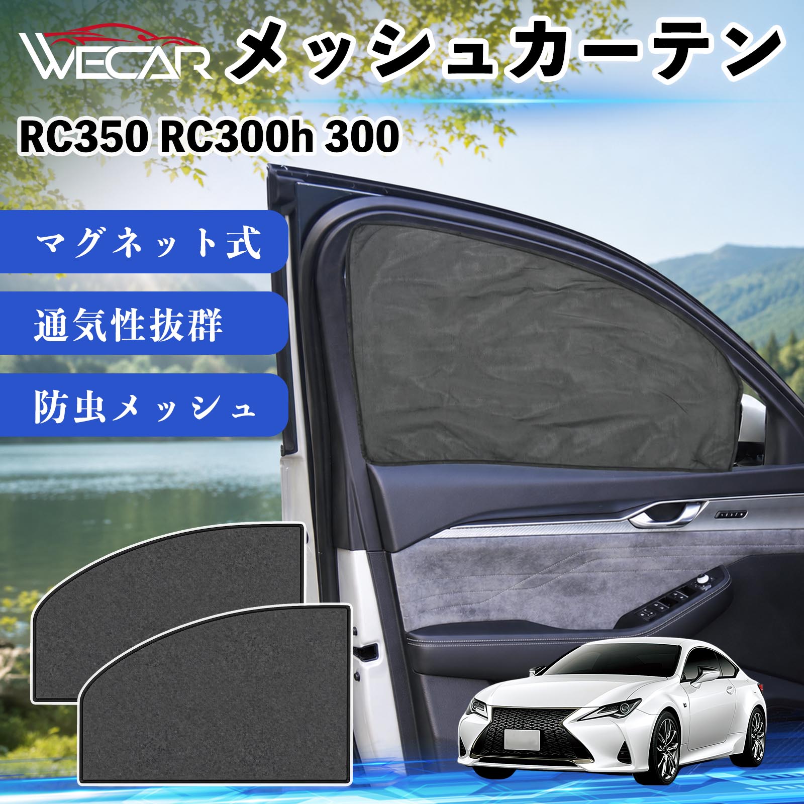 レクサス RC350 RC300h 300 互換性 メッシュカーテン サンシェード