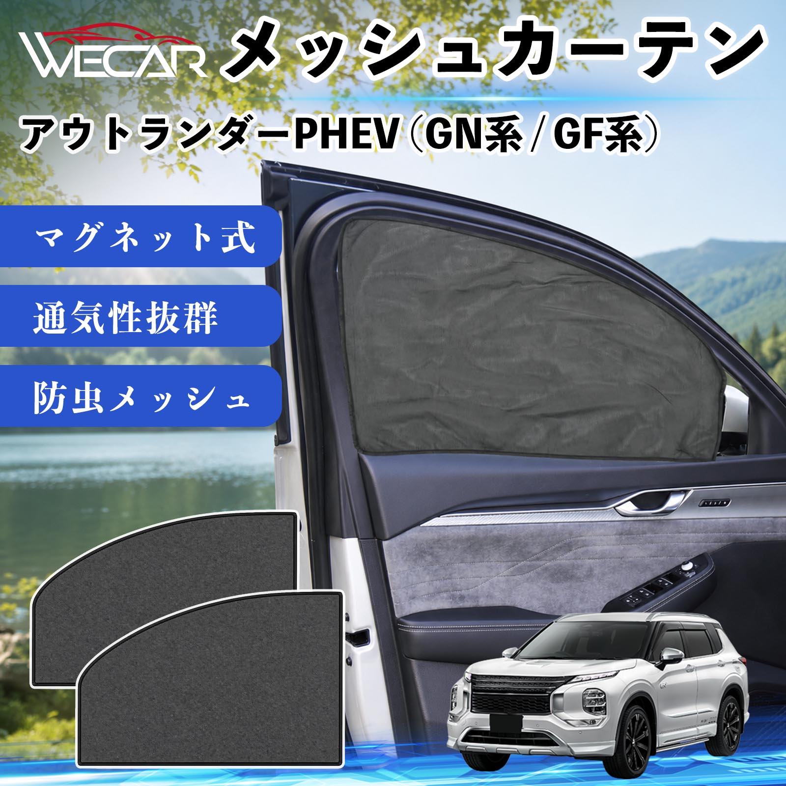 三菱 アウトランダーPHEV (GN系 / GF系) 互換性 メッシュカーテン