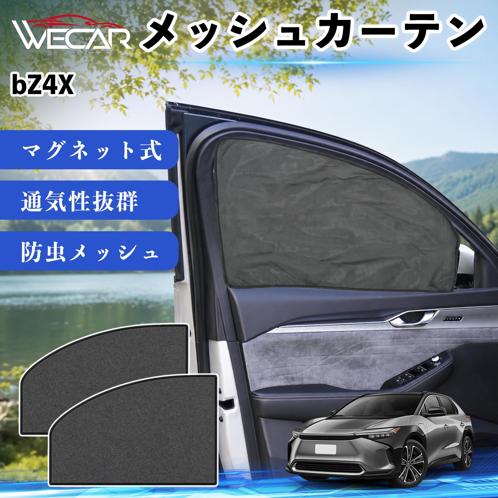 トヨタ bZ4X 互換性 メッシュカーテン 車用 サンシェード 運転席 助手