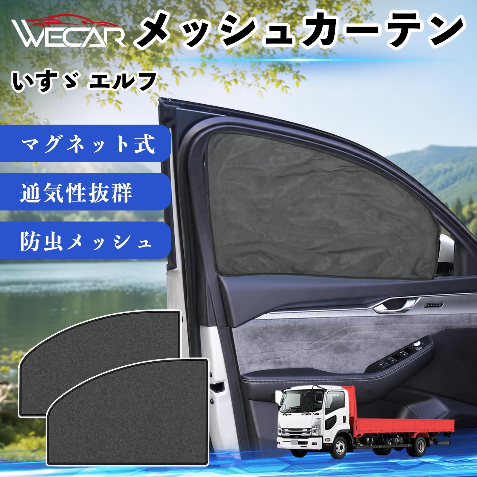 いすゞ エルフ 互換性 メッシュカーテン 車用 サンシェード 運転席