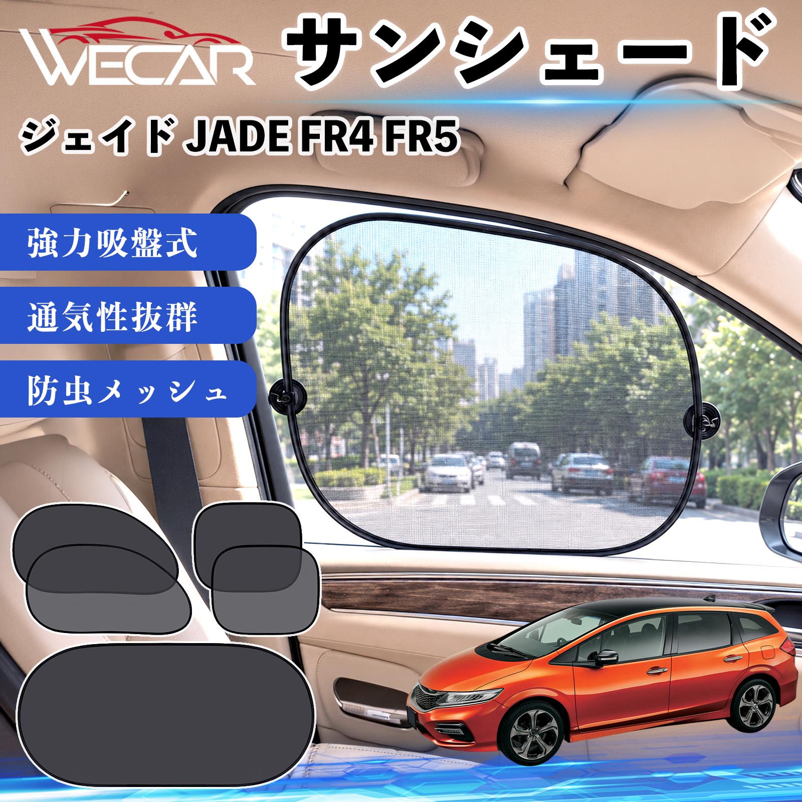本田 ジェイド JADE FR4 FR5 互換性 サンシェード メッシュ