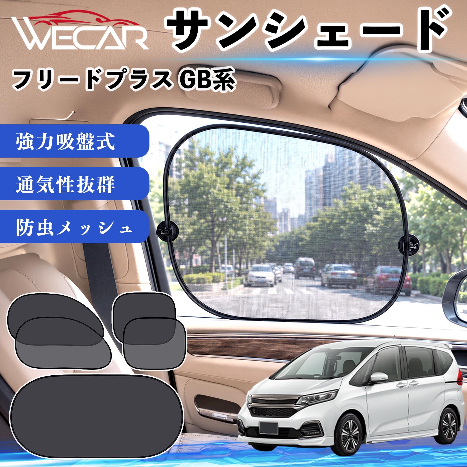 本田 フリードプラス GB系 互換性 サンシェード 車用 メッシュ