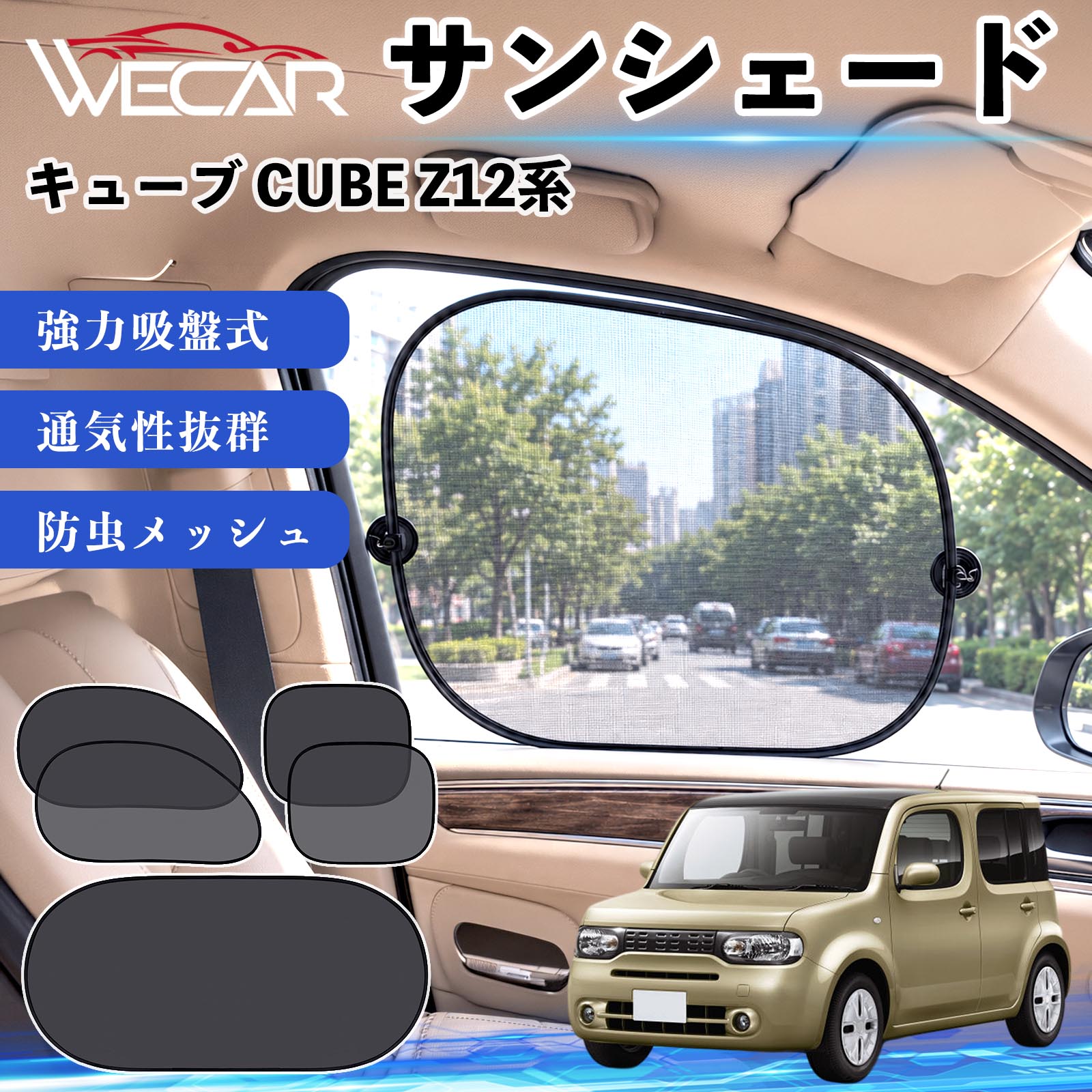 日産 キューブ CUBE Z12系 互換性 サンシェード メッシュサンシェード