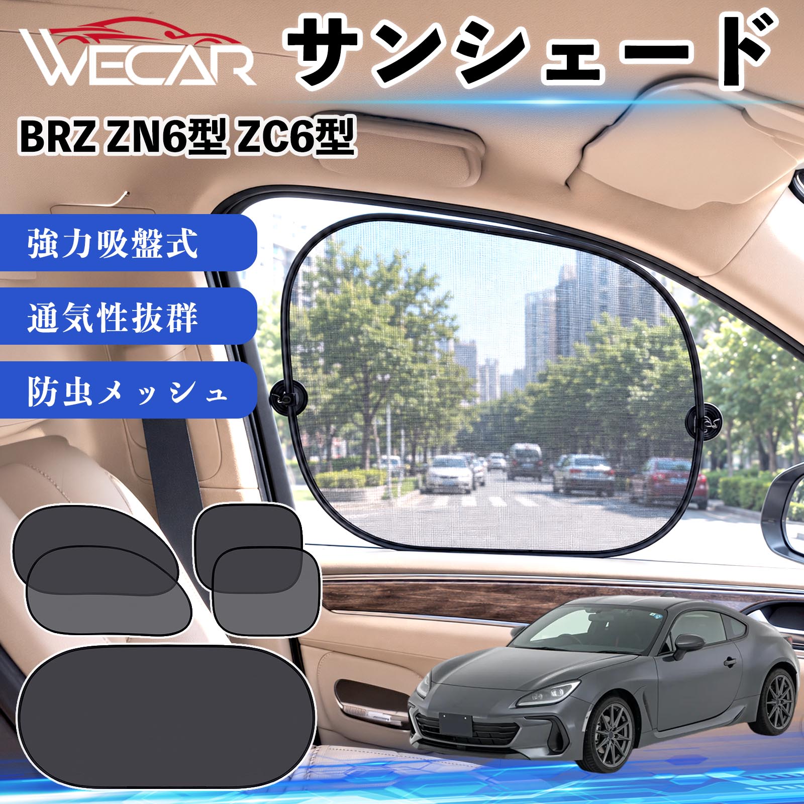 シックスセンス　 車用 メッシュサンシェード 2枚セット スバル BRZ ZN6型 ZC6型 互換性 サンシェード メッシュサンシェード
