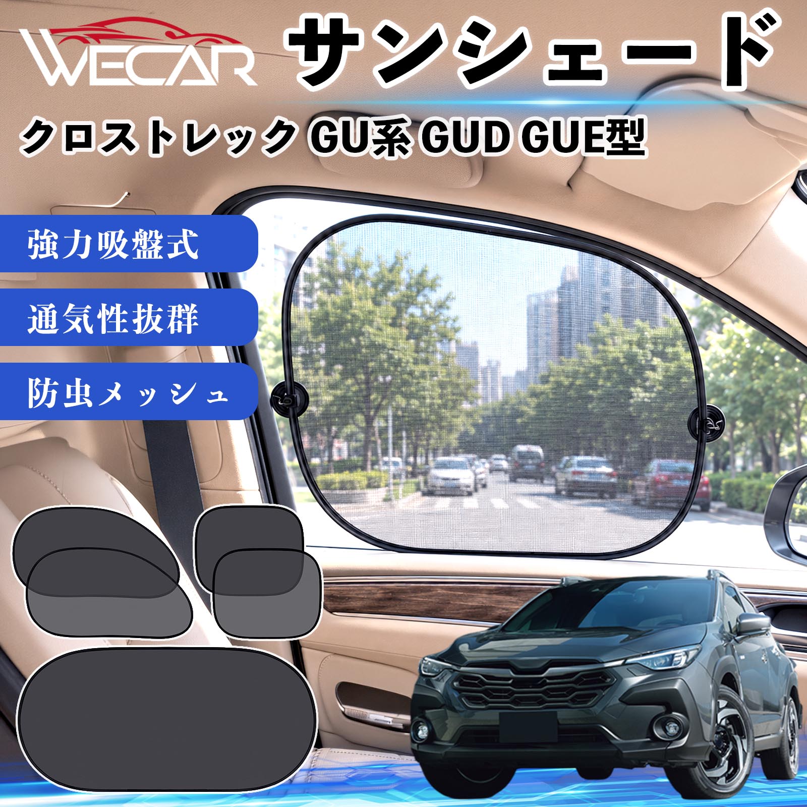 スバル クロストレック GU系 GUD GUE型 互換性 サンシェード メッシュ