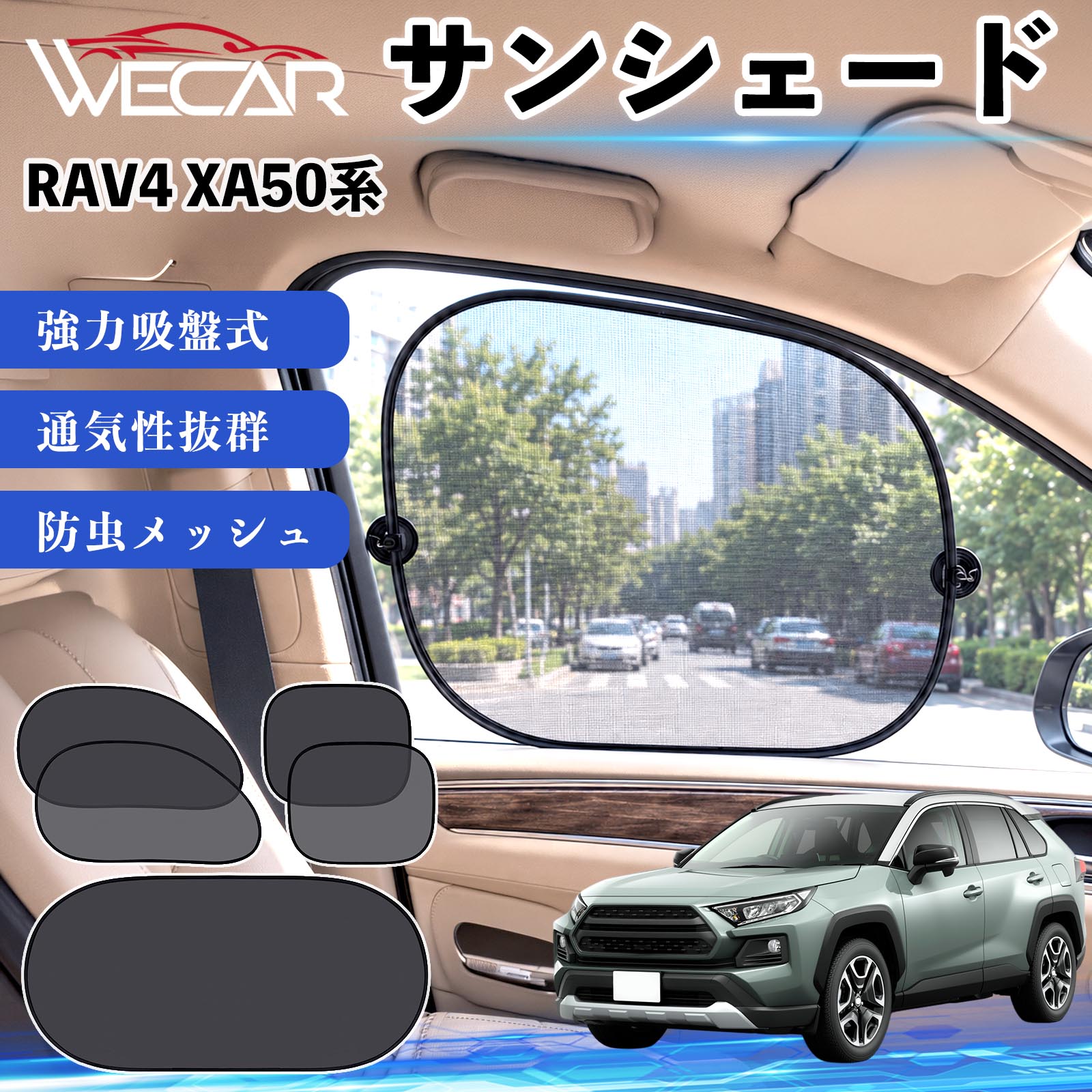 トヨタ RAV4 XA50系 互換性 サンシェード 車用 メッシュサンシェード