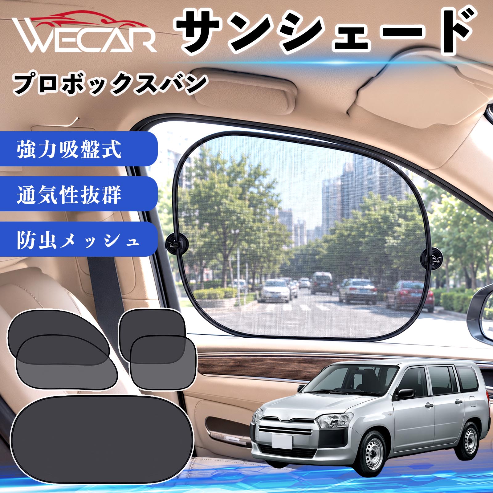 プロボックス専用サンシェード 全窓　吸盤式 美品 車中泊に　probox プロボックス専用サンシェード 全窓 吸盤式 美品 車中泊に probox プロ