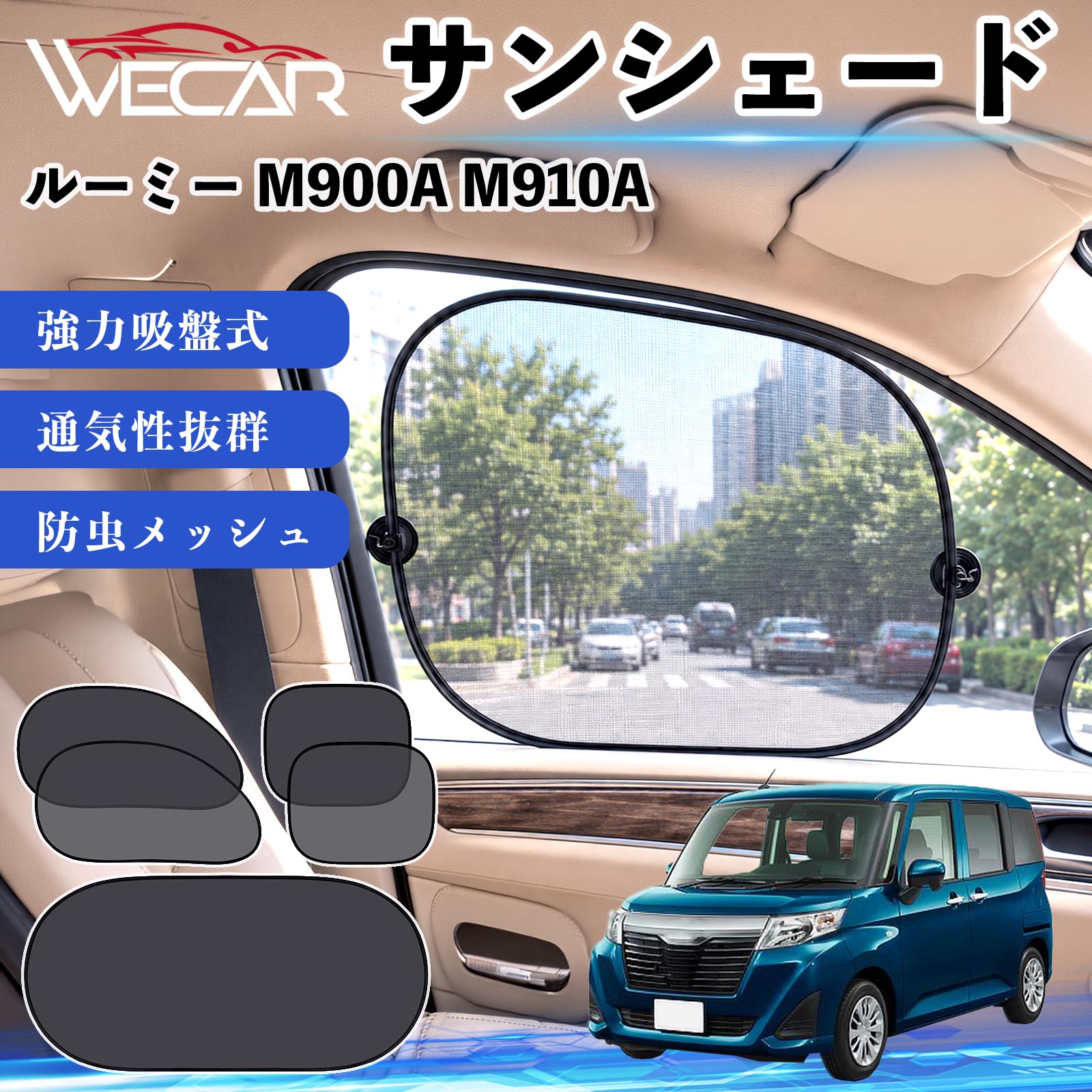 トヨタ ルーミー M900A M910A 互換性 サンシェード メッシュ