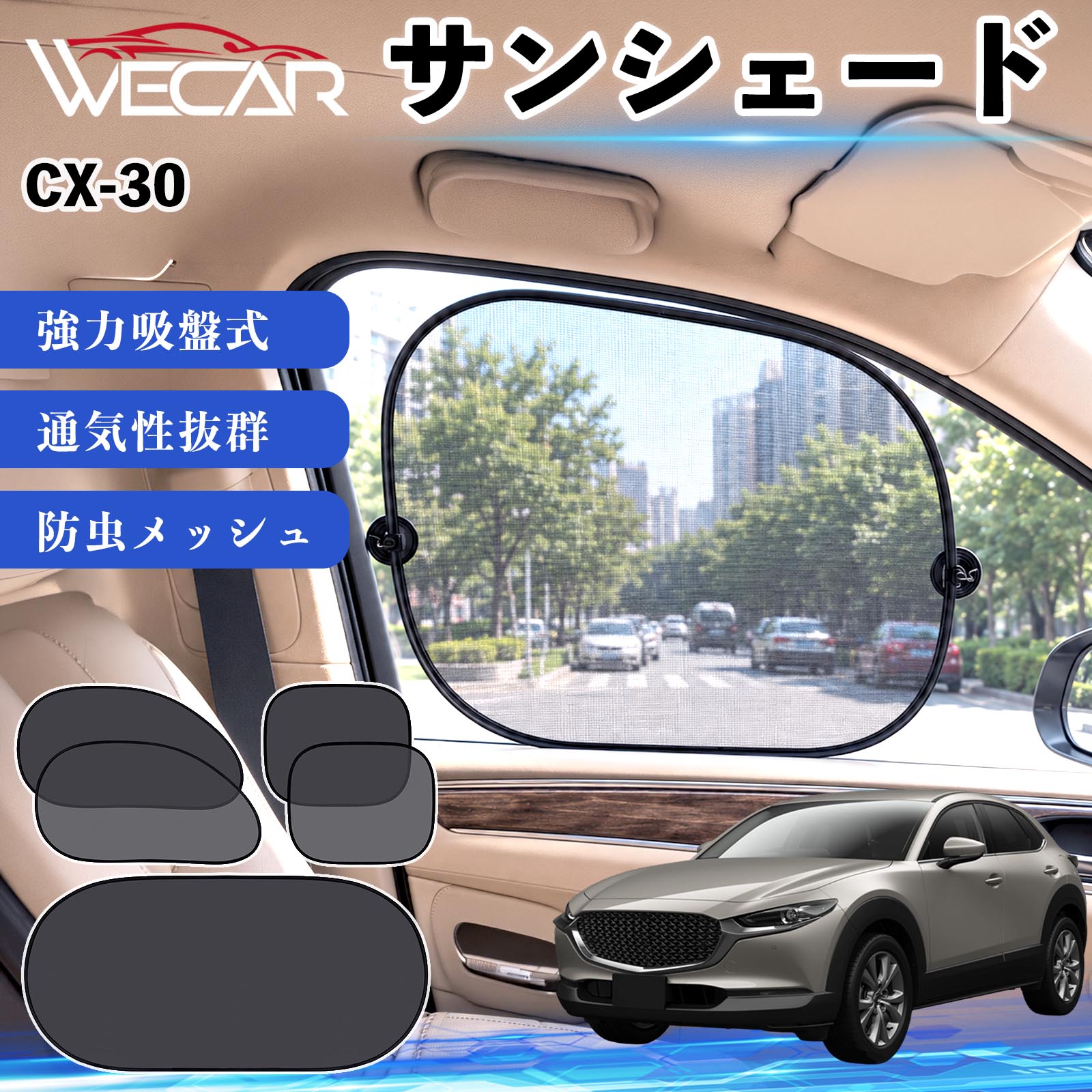 マツダ CX-30 互換性 サンシェード 車用 メッシュサンシェード 吸盤式
