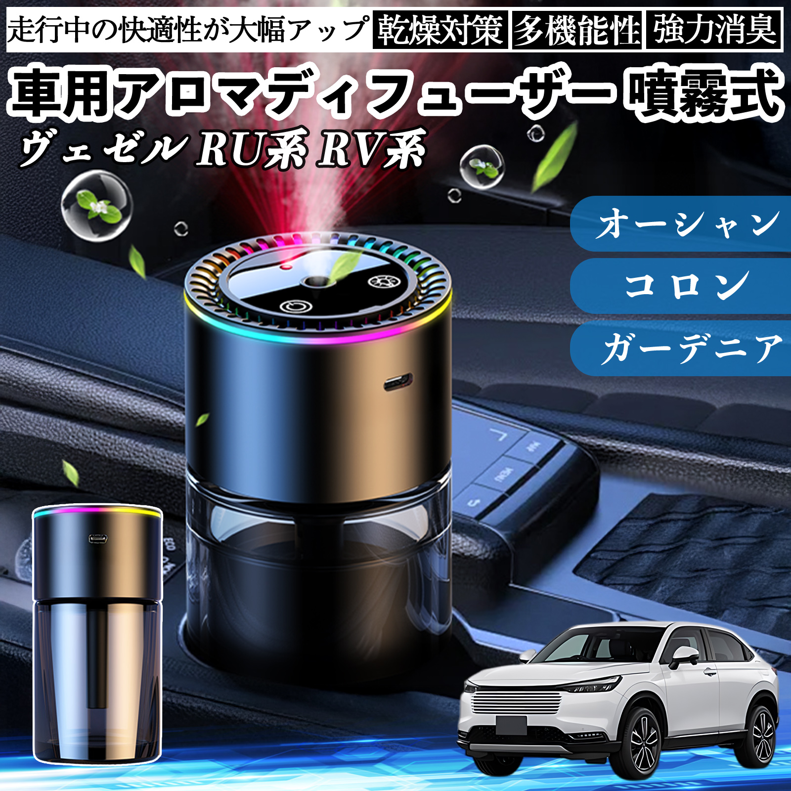 本田 ヴェゼル RU系 RV系 車 アロマディフューザー 芳香剤