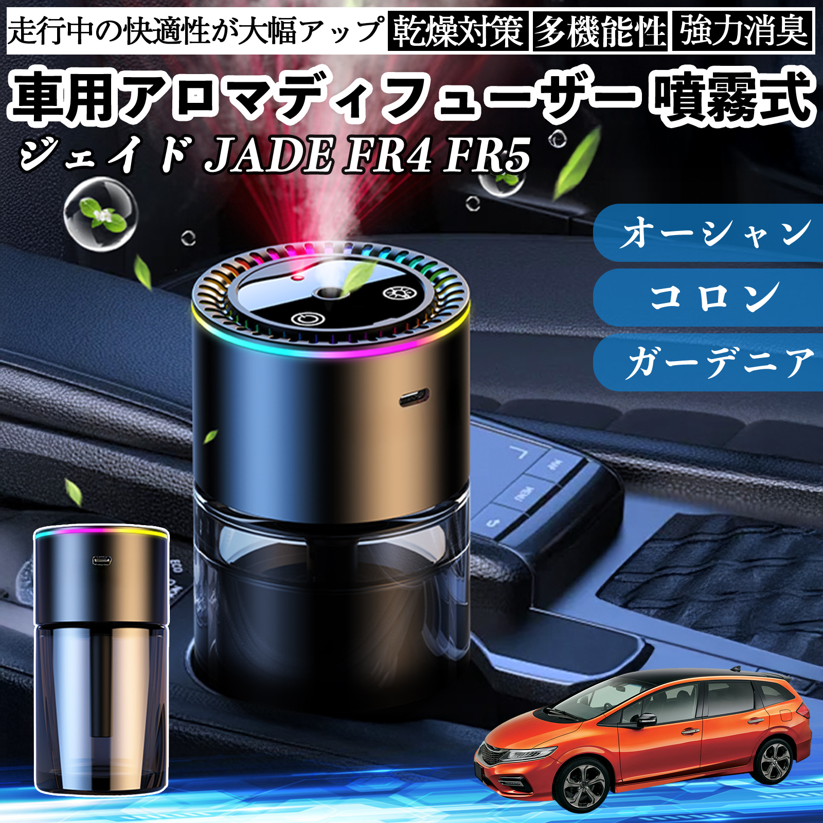 本田 ジェイド JADE FR4 FR5 車 アロマディフューザー 芳香剤