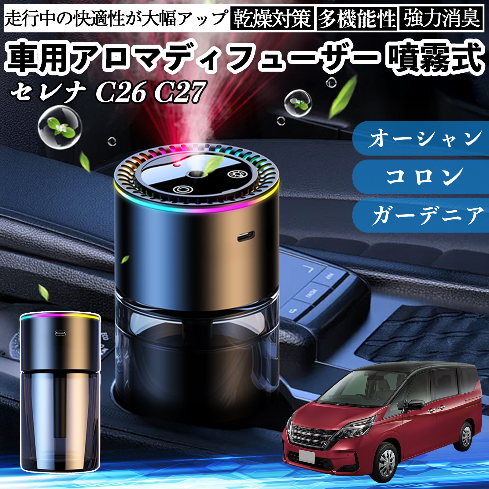 日産 セレナ C26 C27 車 アロマディフューザー 芳香剤 ディフューザー
