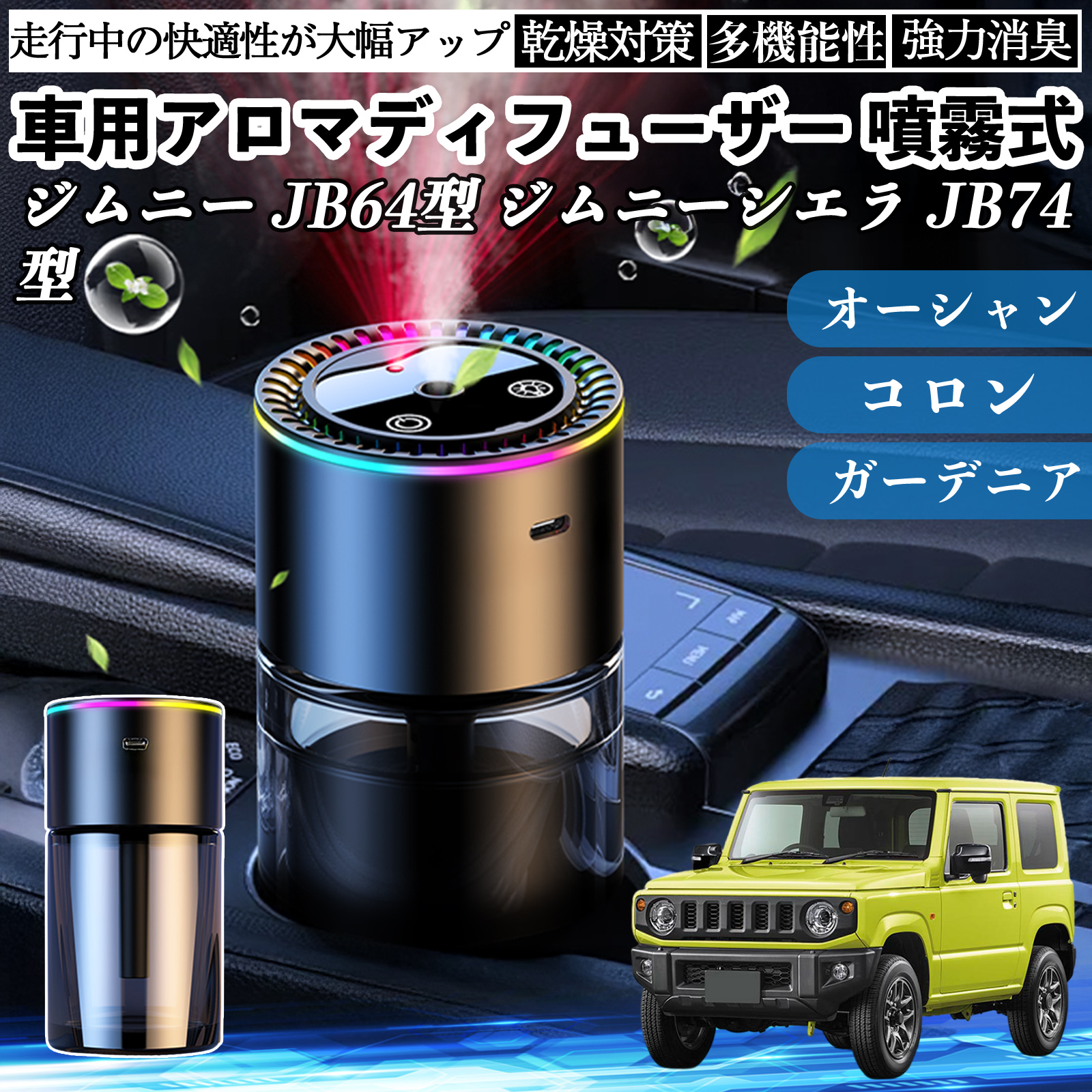 スズキ ジムニー JB64型 ジムニーシエラ JB74型 車 アロマ