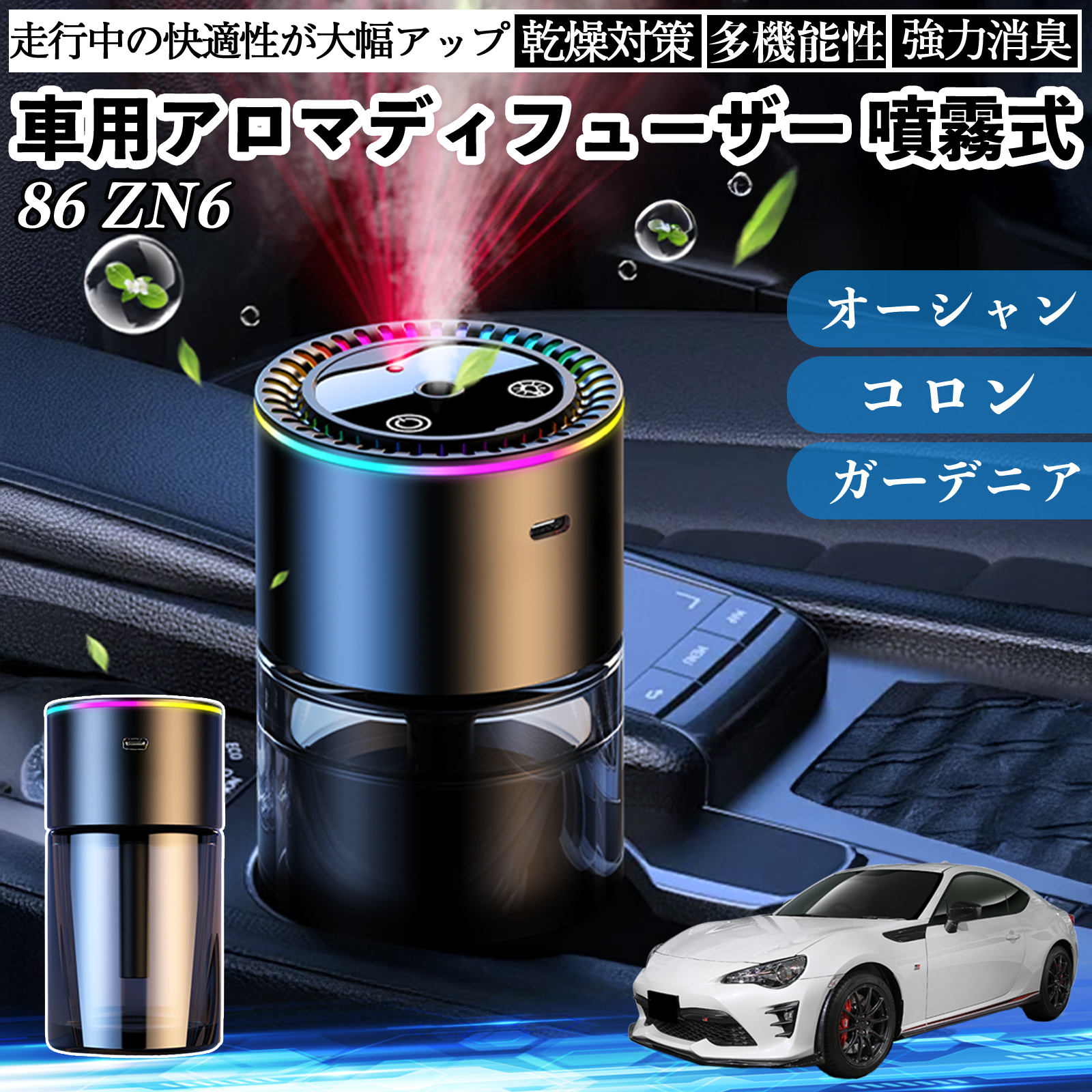 トヨタ 86 ZN6 車 アロマディフューザー 芳香剤 ディフューザー 消臭