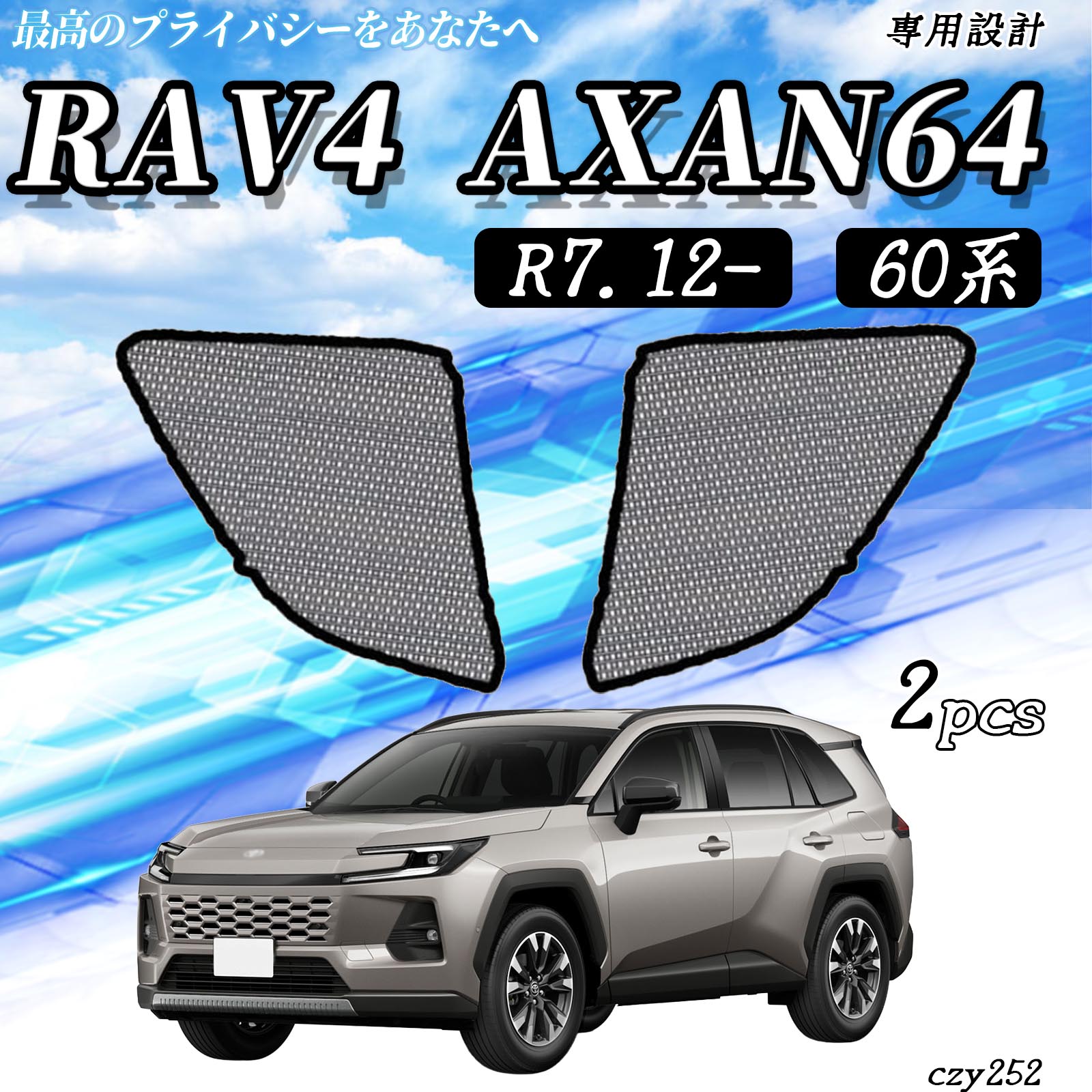 トヨタ RAV4 60系 AXAN64 メッシュサンシェード 後窓三角用 メッシュ