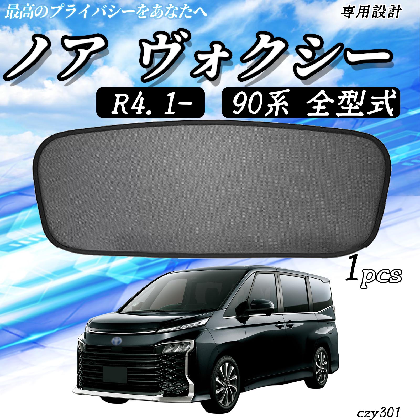 トヨタ ノア ヴォクシー 90系 全型式 メッシュサンシェード リアガラス