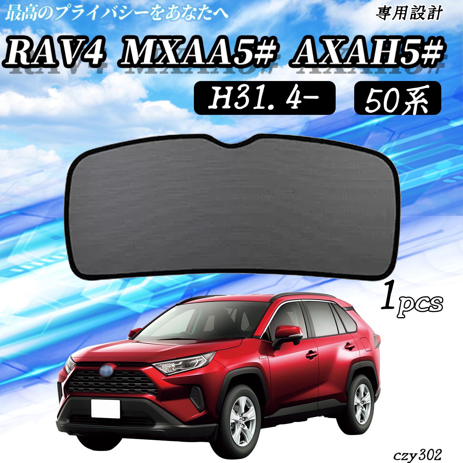 トヨタ RAV4 50系 MXAA5# AXAH5# メッシュサンシェード リアガラス用 