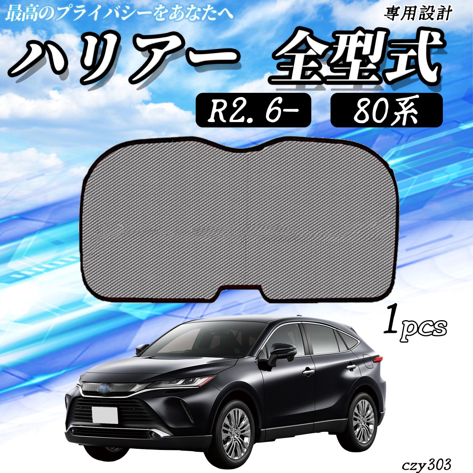 トヨタ ハリアー 80系 全型式 メッシュサンシェード リアガラス用 フル