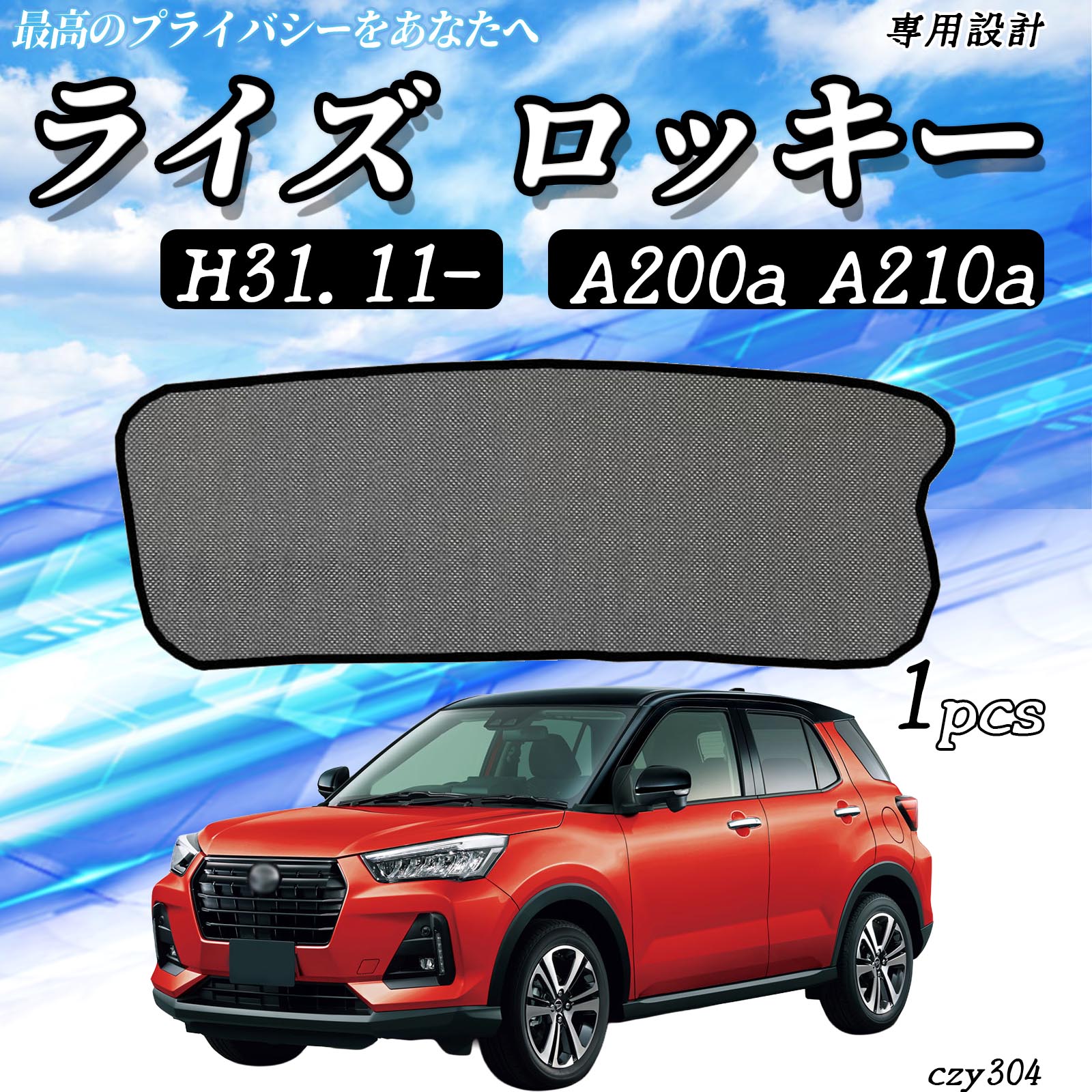 トヨタ ダイハツ ライズ ロッキー A200a A210a メッシュサンシェード