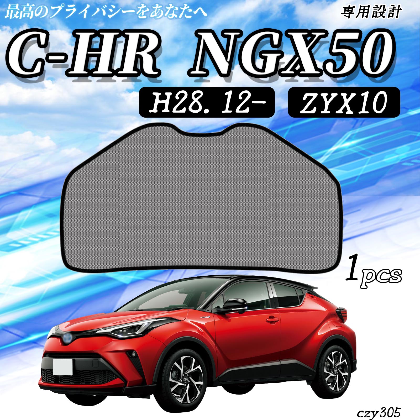 トヨタ　C-HR専用 マグネット式 UVカット・防虫・防覗き メッシュシェード トヨタ C-HR ZYX10 NGX50 メッシュサンシェード リアガラス用 フル