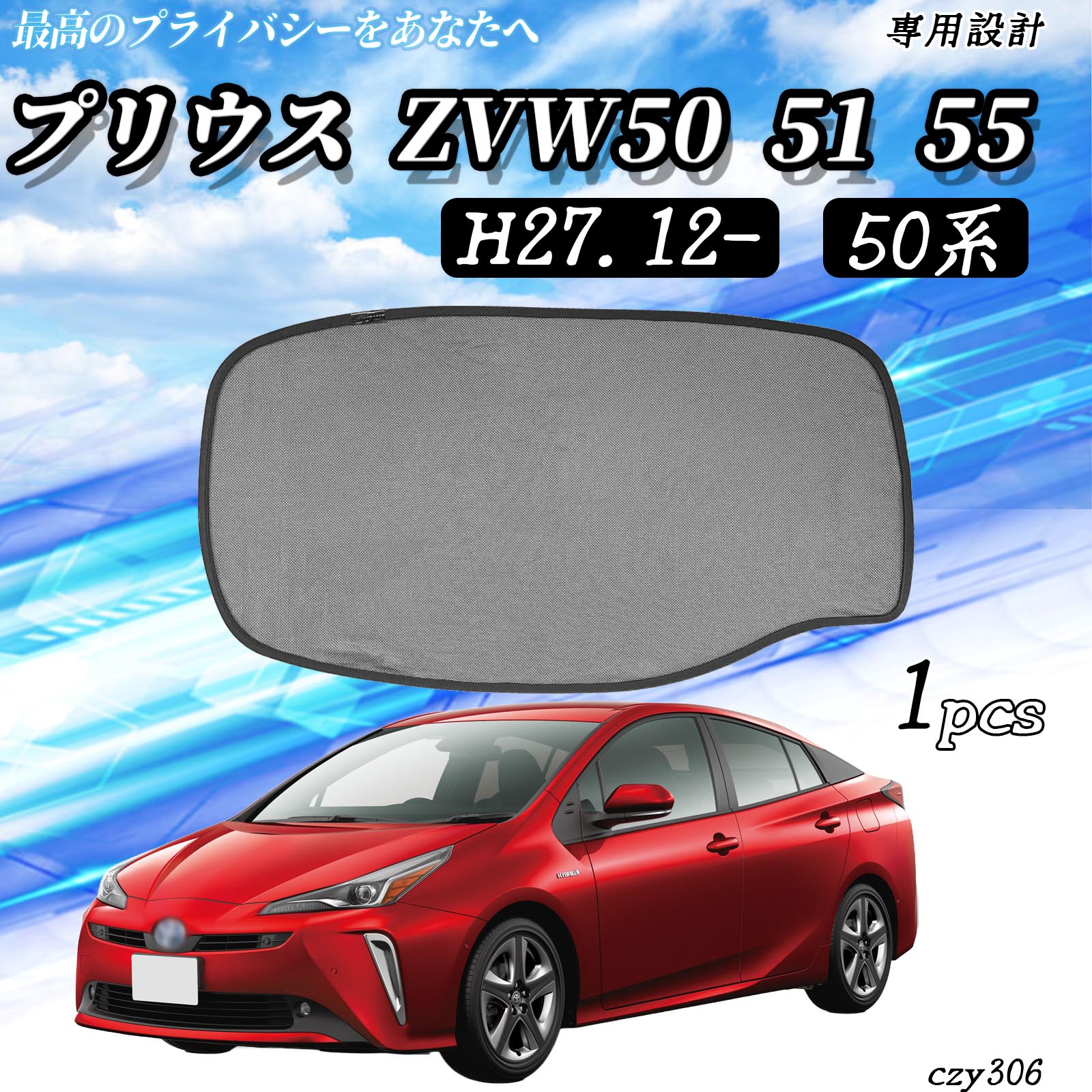 車用サンシェード プリウス50 リアガラス用」の人気商品一覧 | 安い