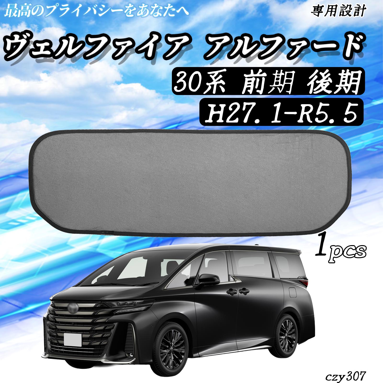 トヨタ ヴェルファイア アルファード 30系 前期 後期 メッシュ