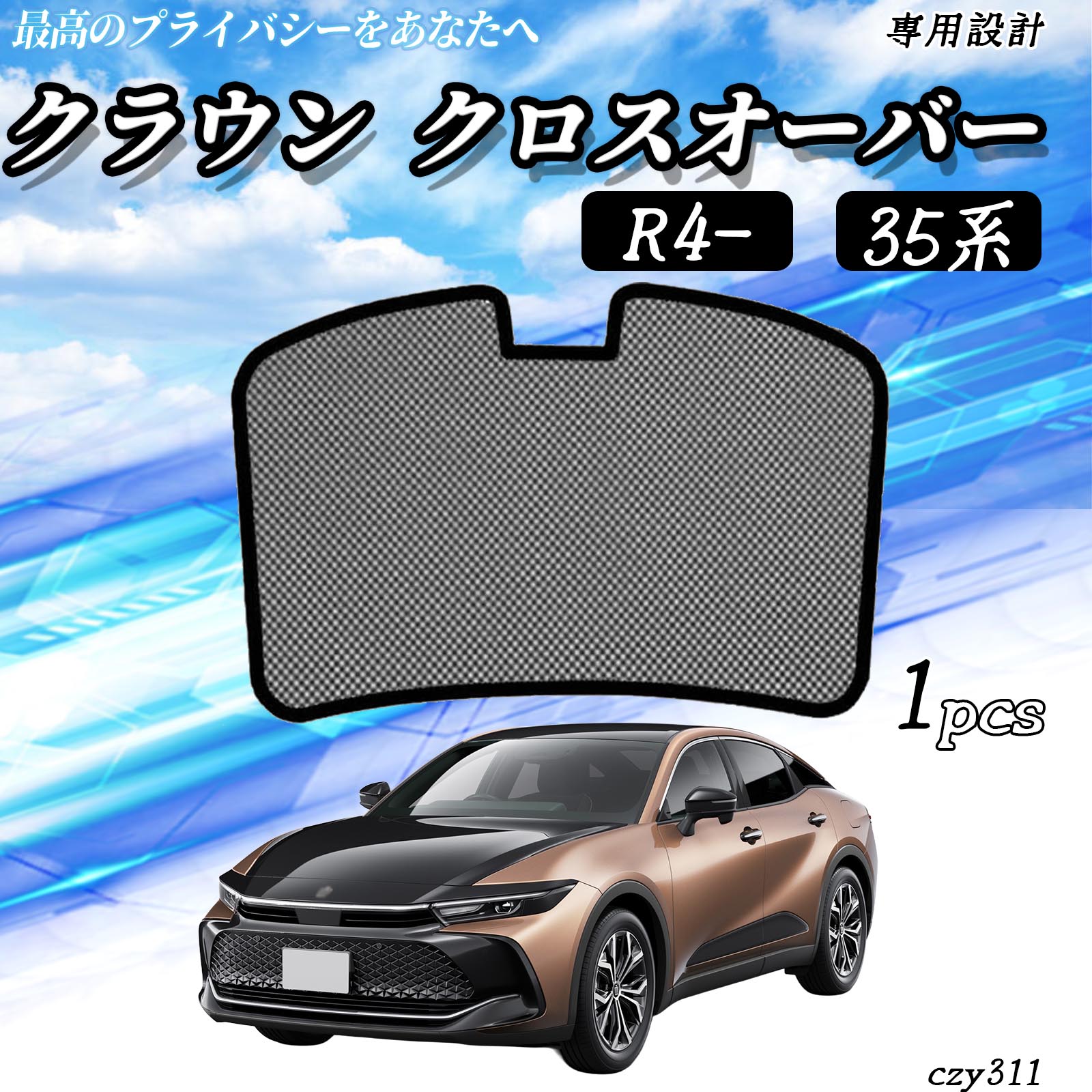 クラウンクロスオーバー格安リアガラス交換中古品AZSH35 　 サンシェード 車 クラウンクロスオーバー リア」の人気商品一覧 | 安い