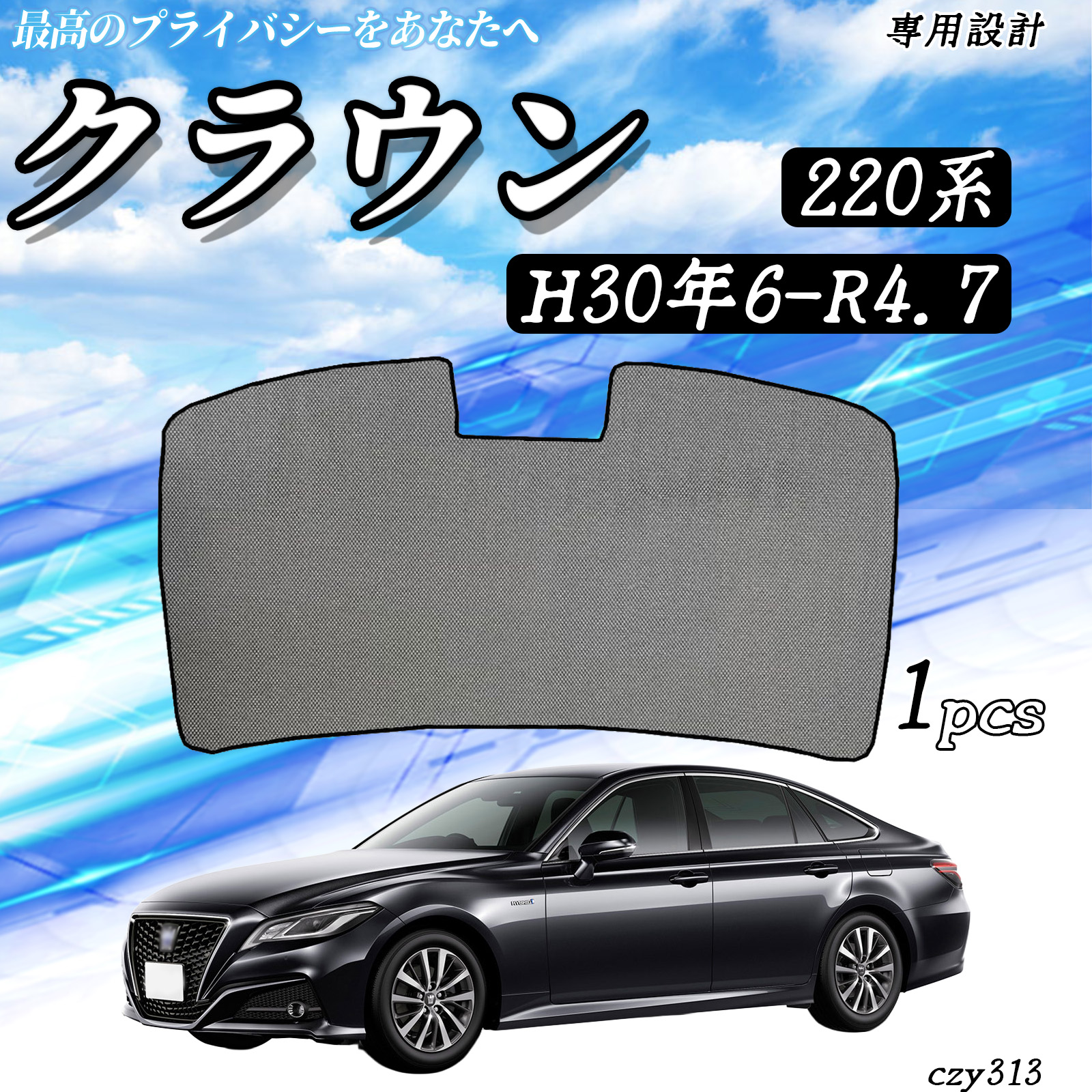 トヨタ クラウン 220系 メッシュサンシェード リアガラス用 フルサイズ