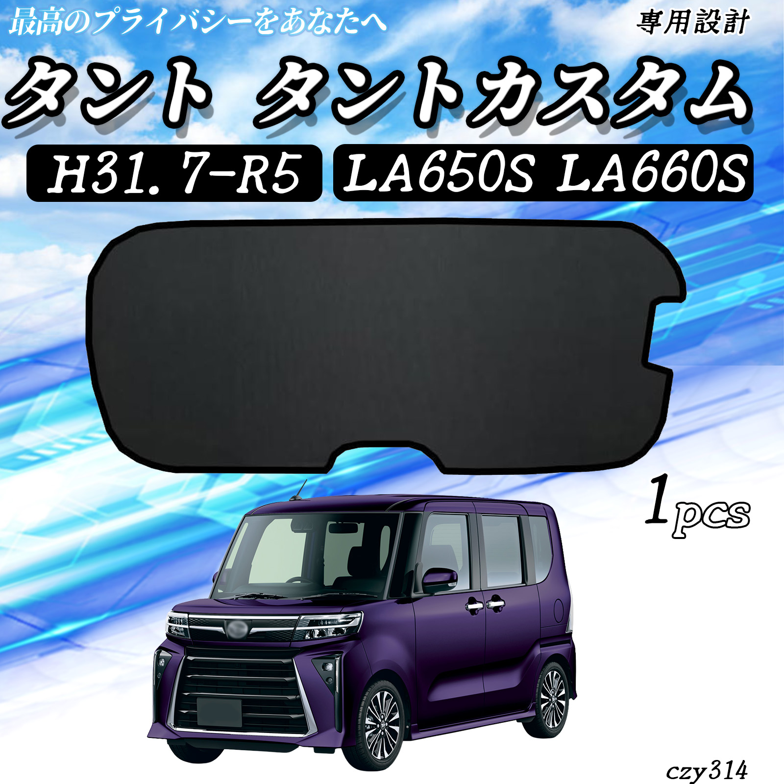 タント　タントカスタム　LA650 LA660 メッシュカーテン　日除け ダイハツ タント タントカスタム LA650S LA660S メッシュサンシェード