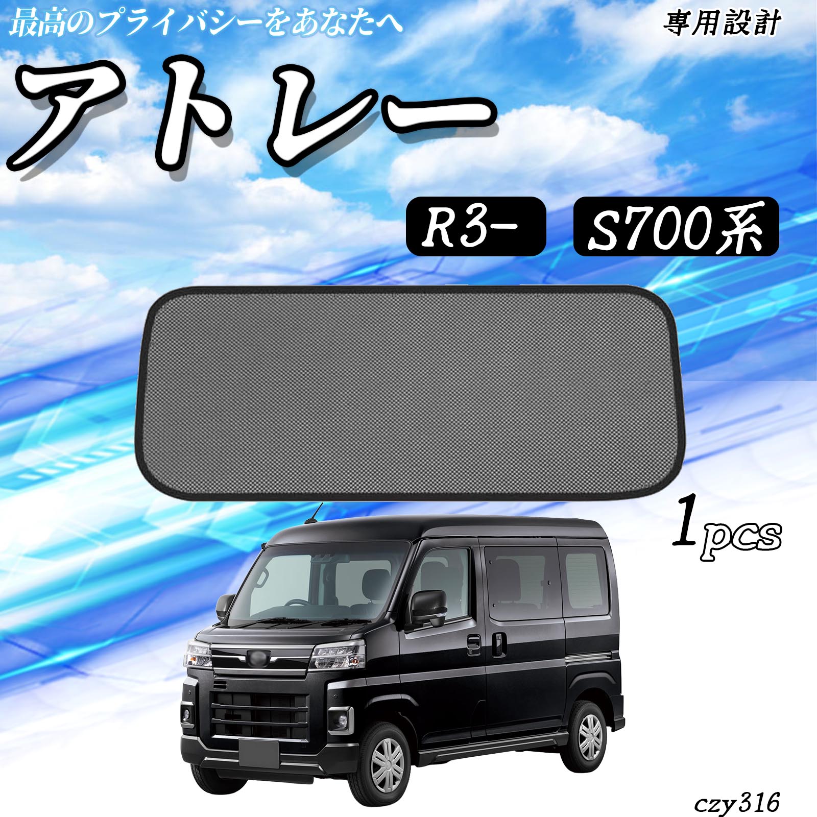 S700Vアトレーフィルム風サンシェード 　25 ダイハツ アトレー S700系 メッシュサンシェード リアガラス用 フル