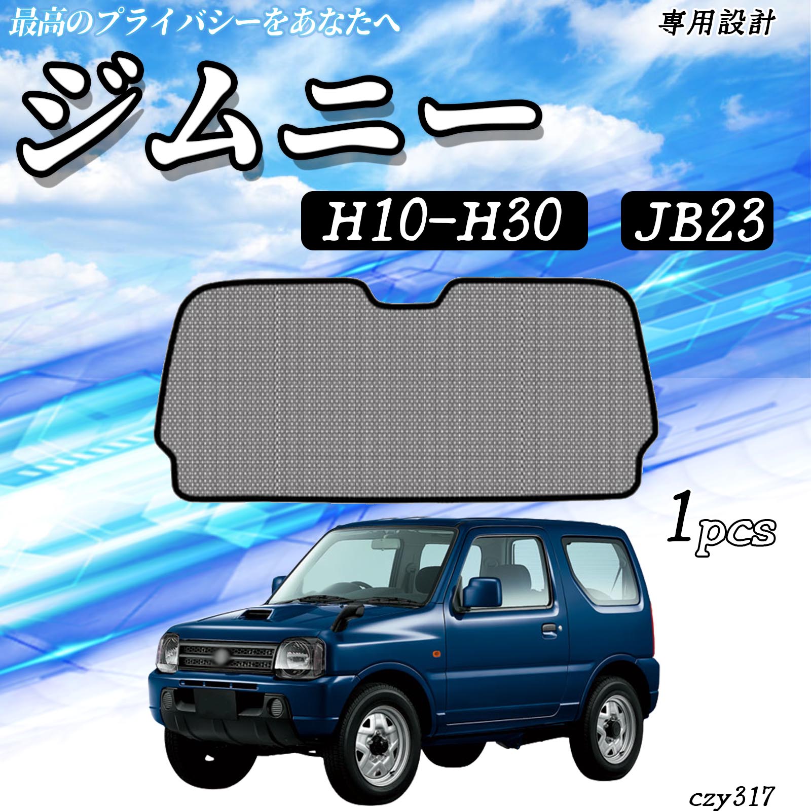 スズキ ジムニー JB23 メッシュサンシェード リアガラス用 フルサイズ