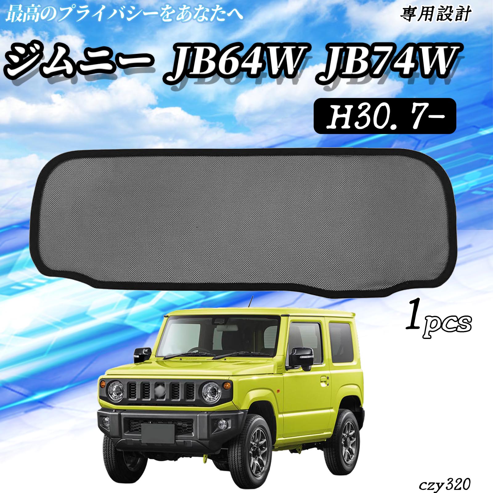 スズキ　ジムニー　ジムニーシエラ用　メッシュサンシェード　フルセット　新品 スズキ ジムニー JB64W JB74W メッシュサンシェード リアガラス用 フル
