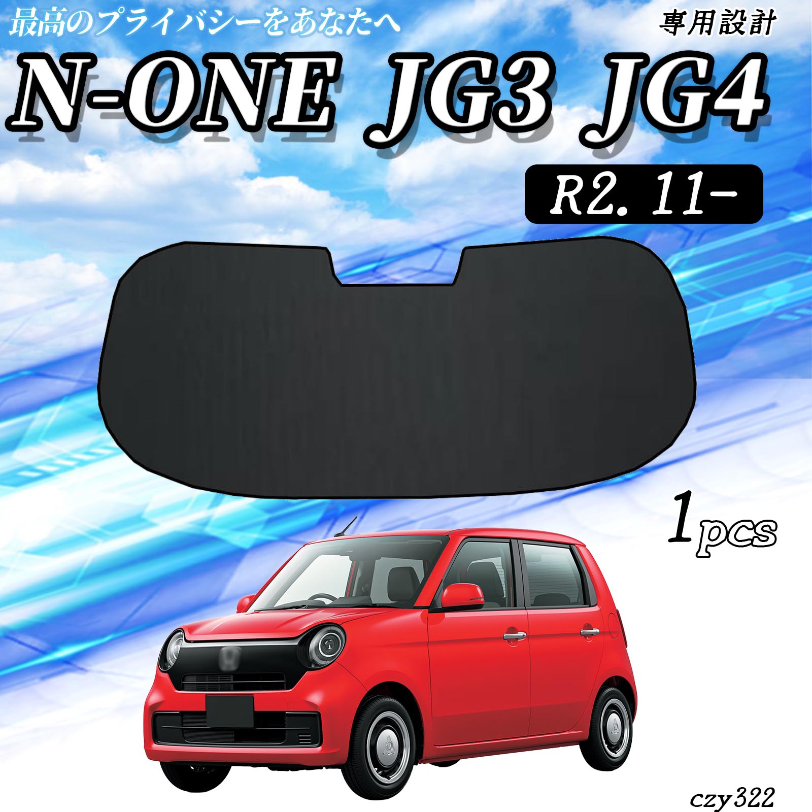 ホンダ N-ONE JG3 JG4 メッシュサンシェード リアガラス用 フルサイズ 