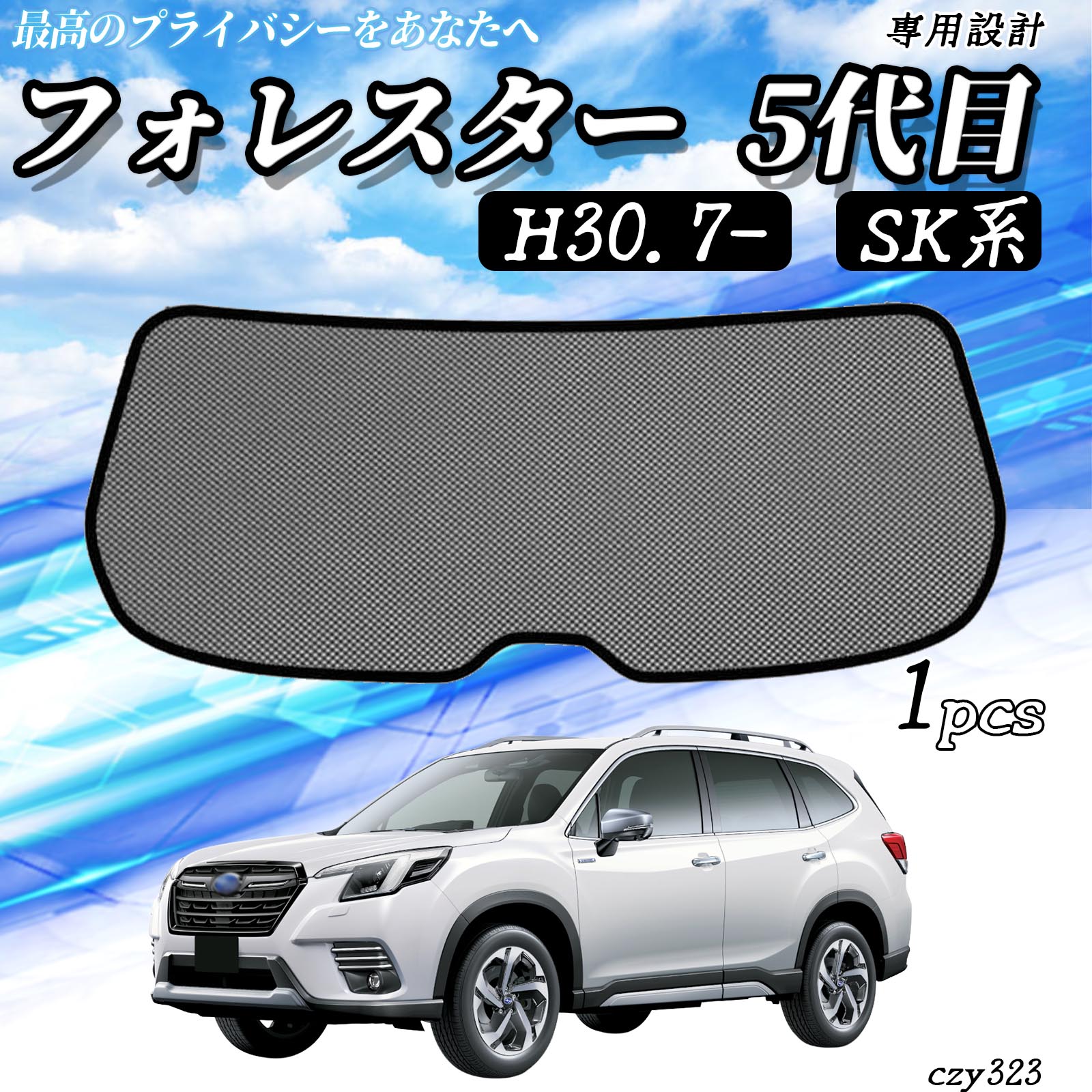 スバル フォレスター 5代目 SK系 メッシュサンシェード リアガラス用