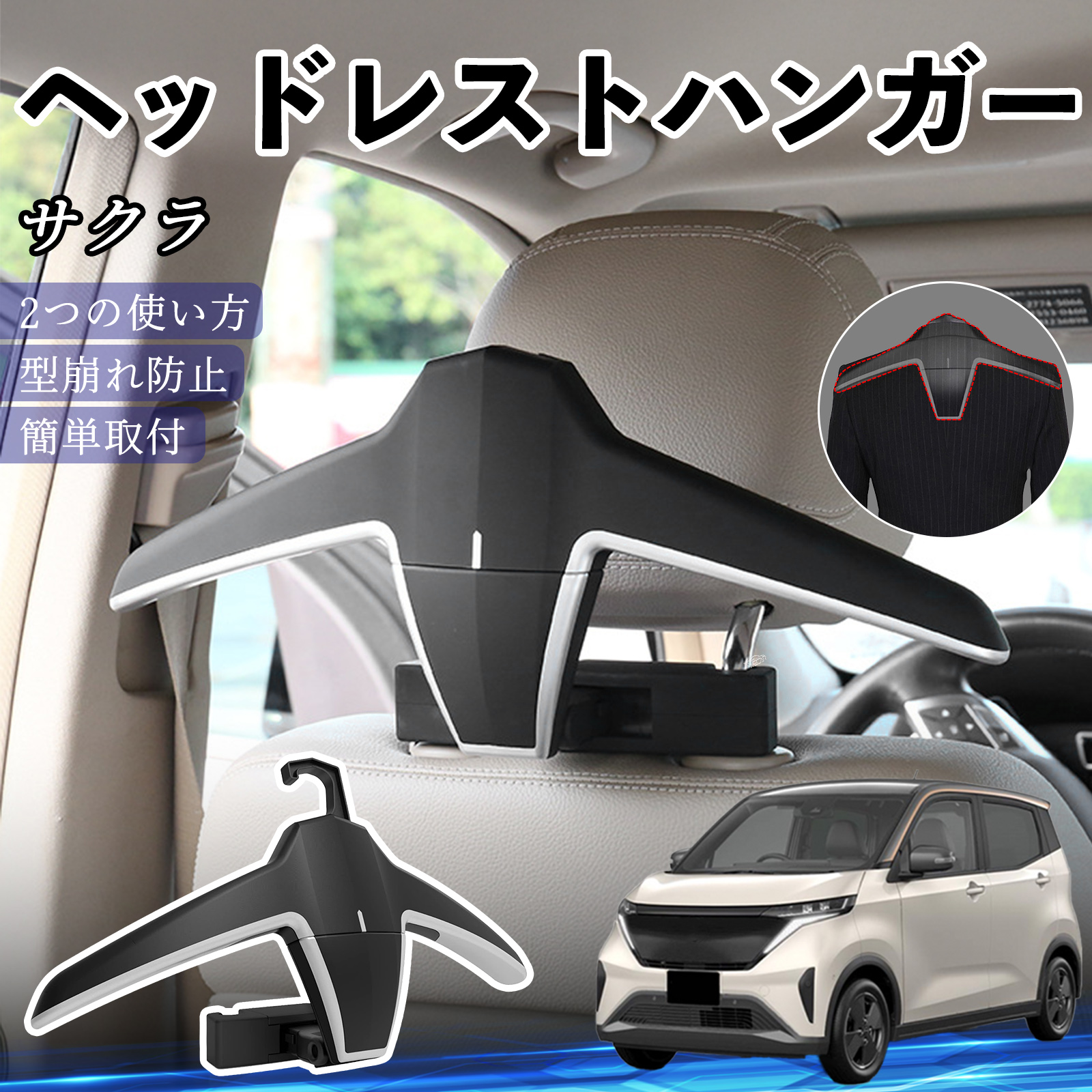 日産 サクラ B6AW型 ヘッドレストハンガー ヘッドレスト フック