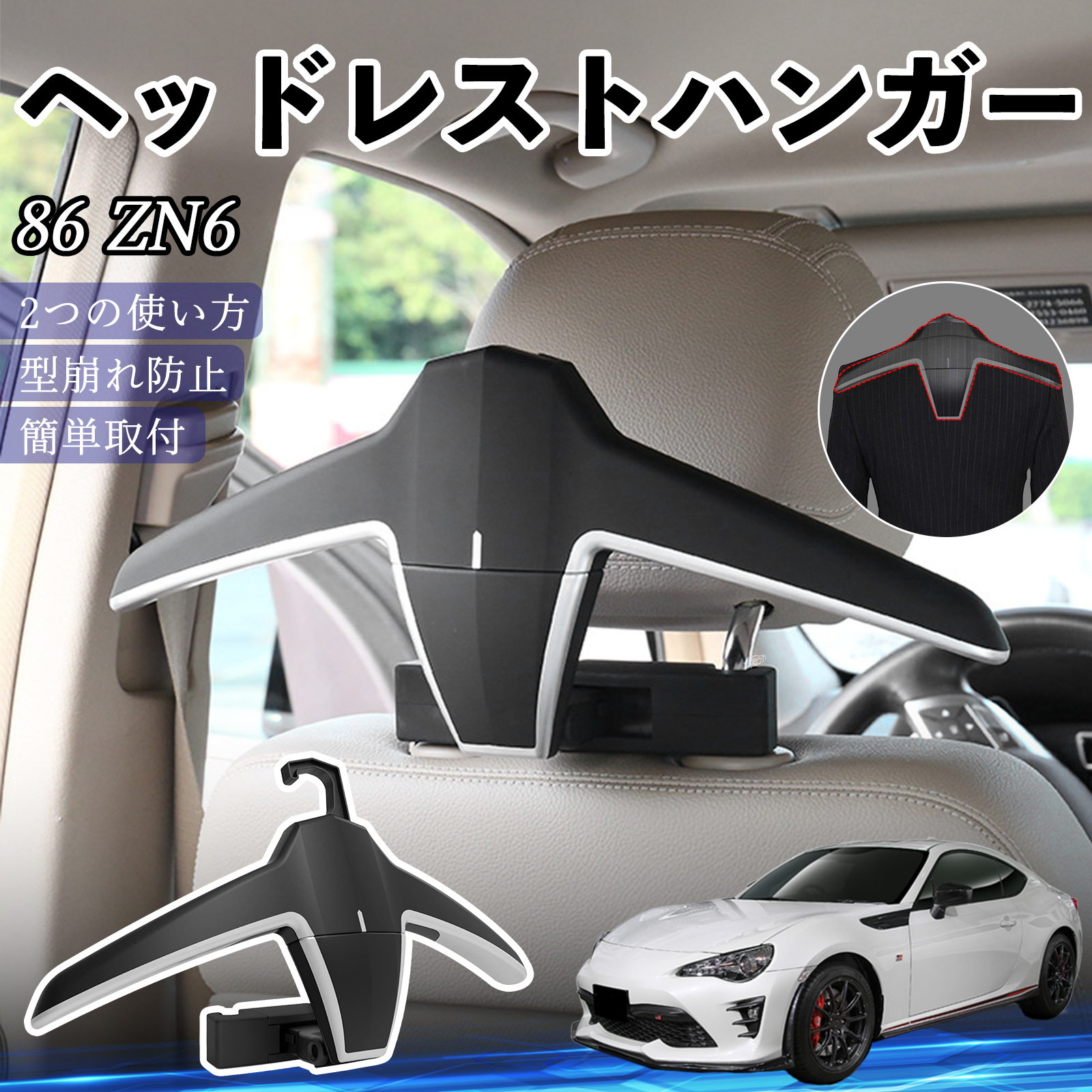 トヨタ 86 ZN6 ヘッドレストハンガー ヘッドレスト フック ハンガー