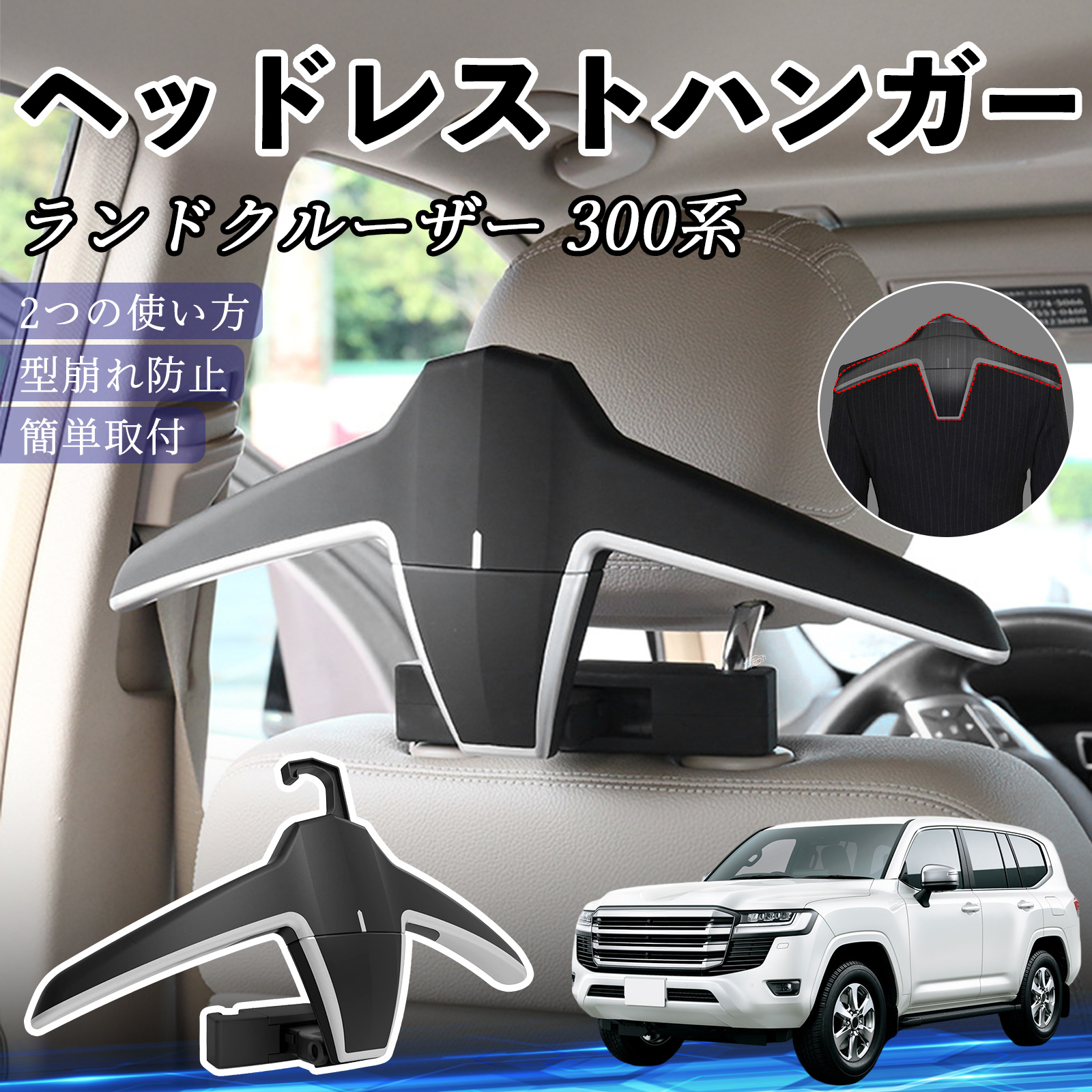 トヨタ ランドクルーザー 300系 ヘッドレストハンガー ヘッドレスト