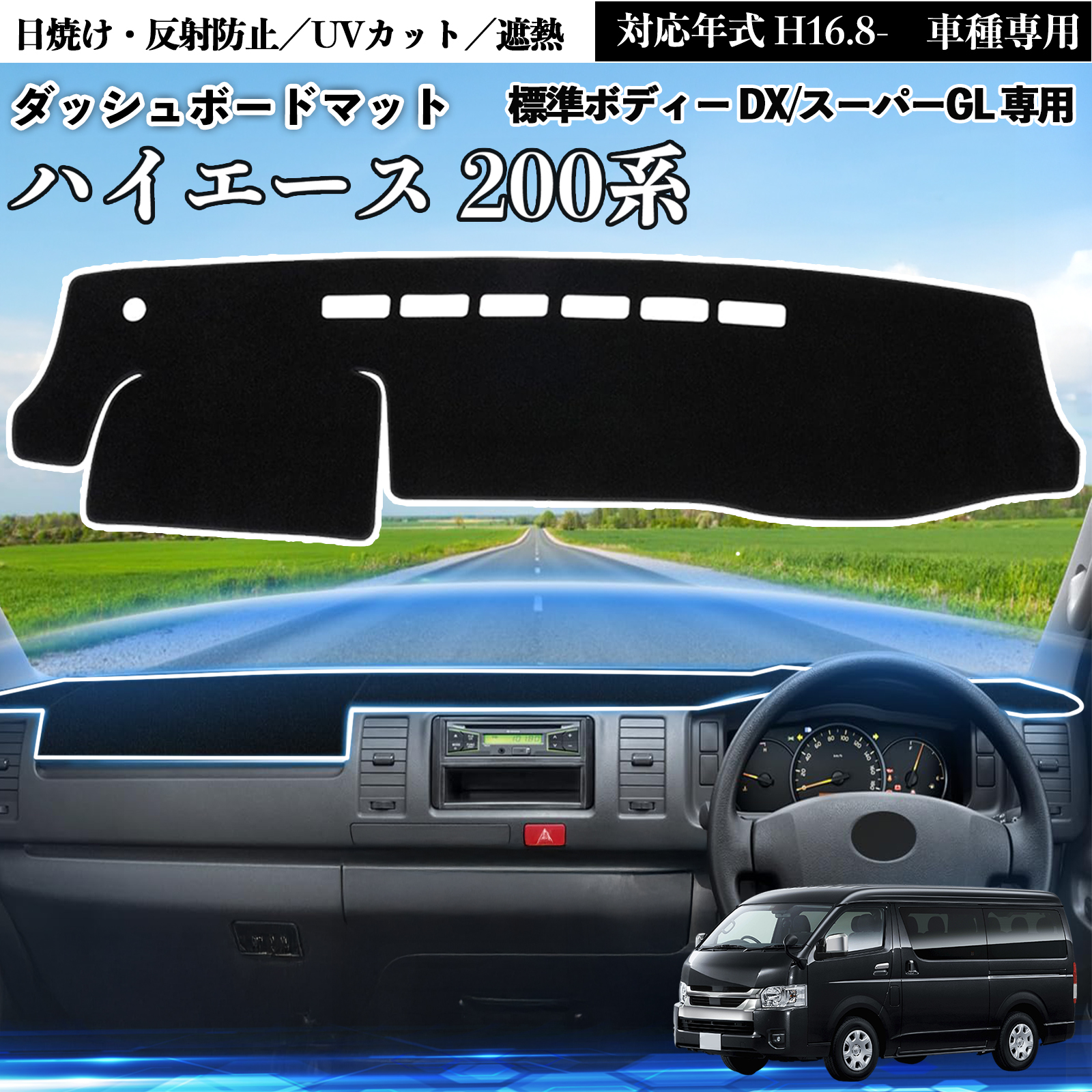 トヨタ（TOYOTA） ハイエース 200系標準ボディー DX/スーパーGL 専用
