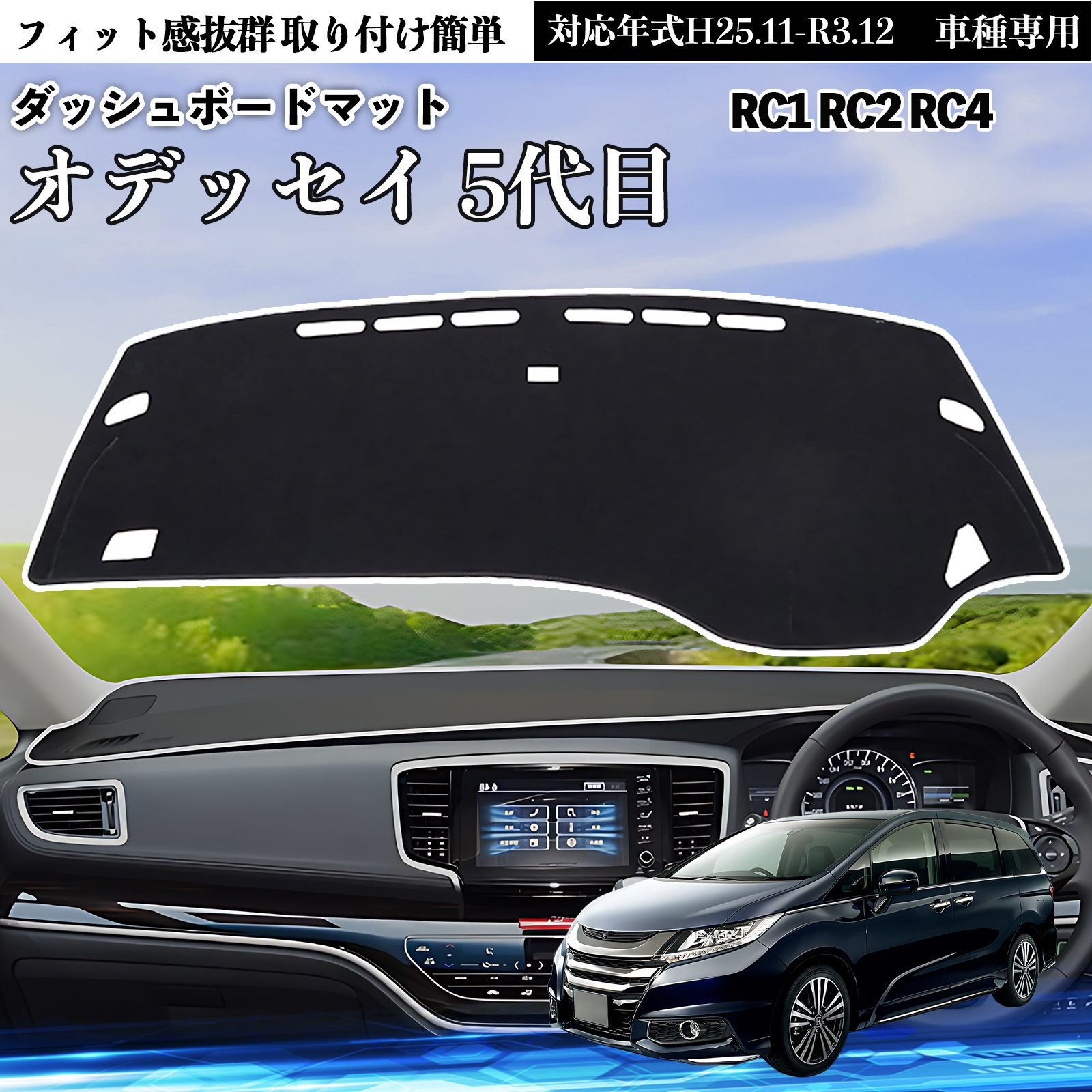 オデッセイ 5代目RC1 RC2 RC4専用設計 ダッシュボードカバー ダッシュボードマット 日焼け防止 遮熱 傷防止 保護マット カバー 車内 WeCar | トヨタ