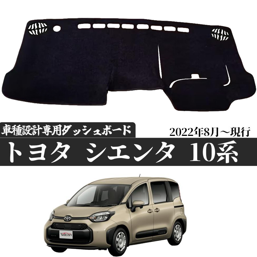 トヨタ（TOYOTA） シエンタ（10系）対応 2022年8月 現行 ダッシュ