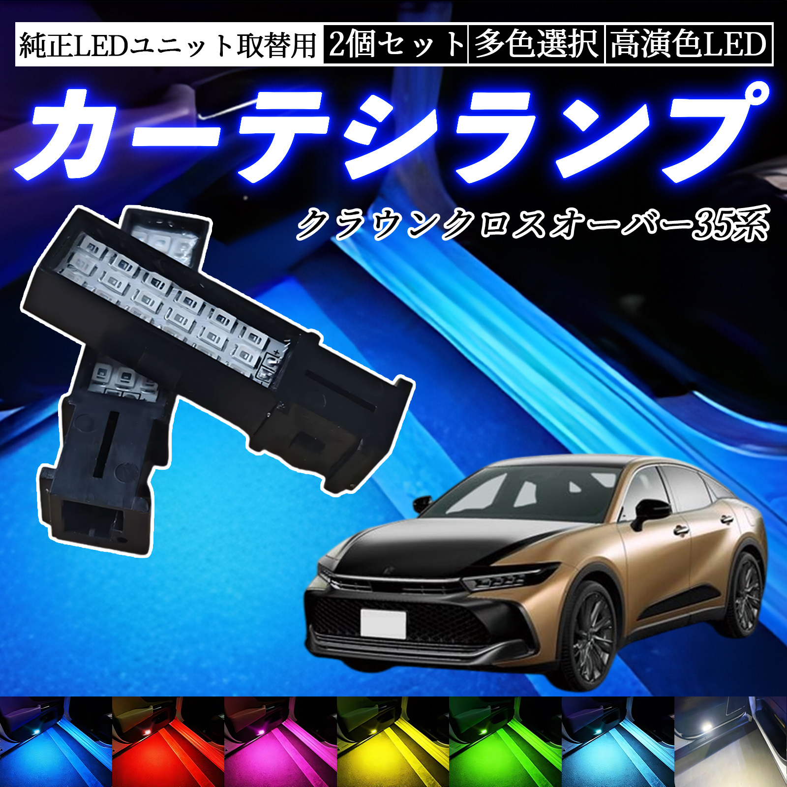 クラウンクロスオーバー35系 TZSH35 AZSH35 LED カーテシランプ ドアランプ 純正LEDカーテシランプ専用 フットランプ インナーランプ  純正交換タイプ WeCar | 
