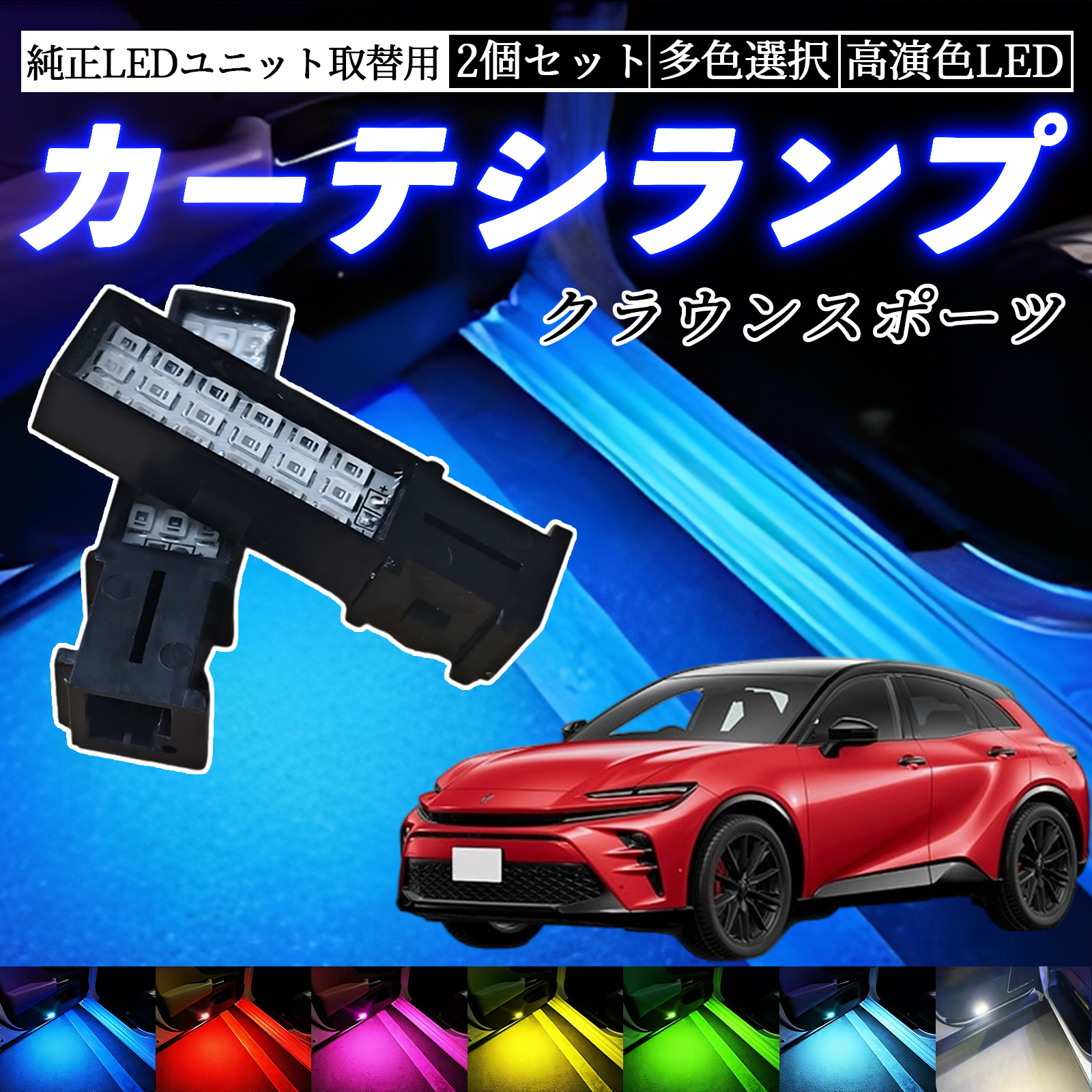 クラウンスポーツ AZSH36W SPORT Z LED カーテシランプ ドアランプ