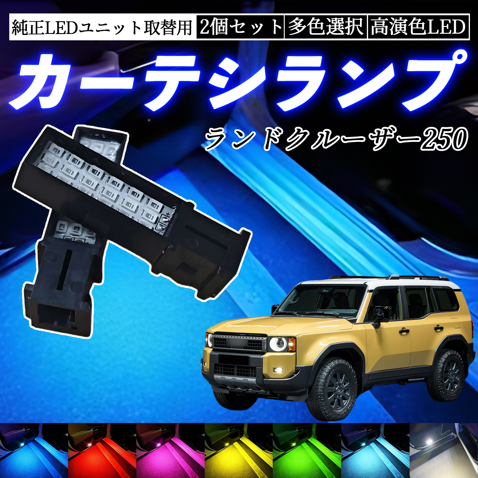 ランドクルーザー250 TRJ250W GDJ250W LED カーテシランプ ドアランプ