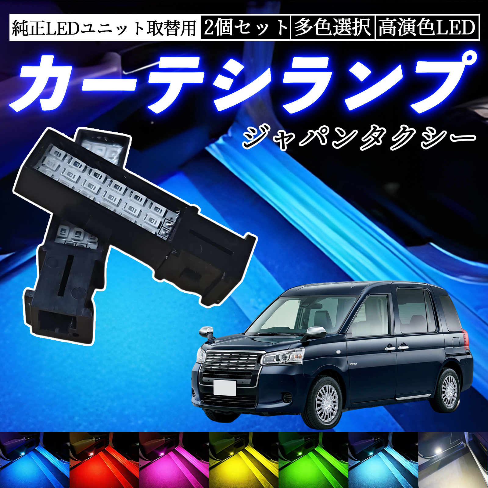 ジャパンタクシー NTP10 LED カーテシランプ ドアランプ 純正LED
