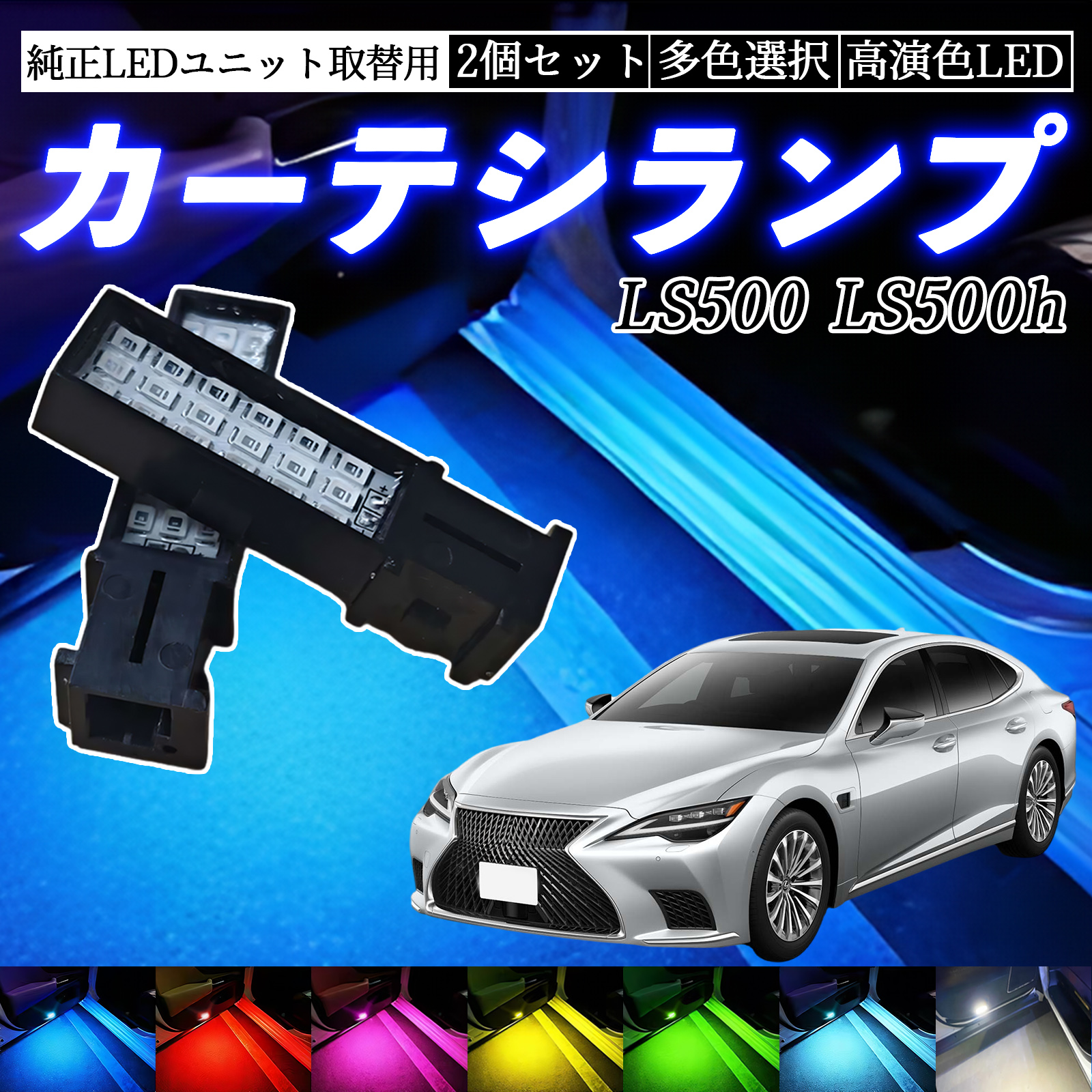 LS500 LS500h VXFA50 VXFA55 GVF50 GVF55 LED カーテシランプ