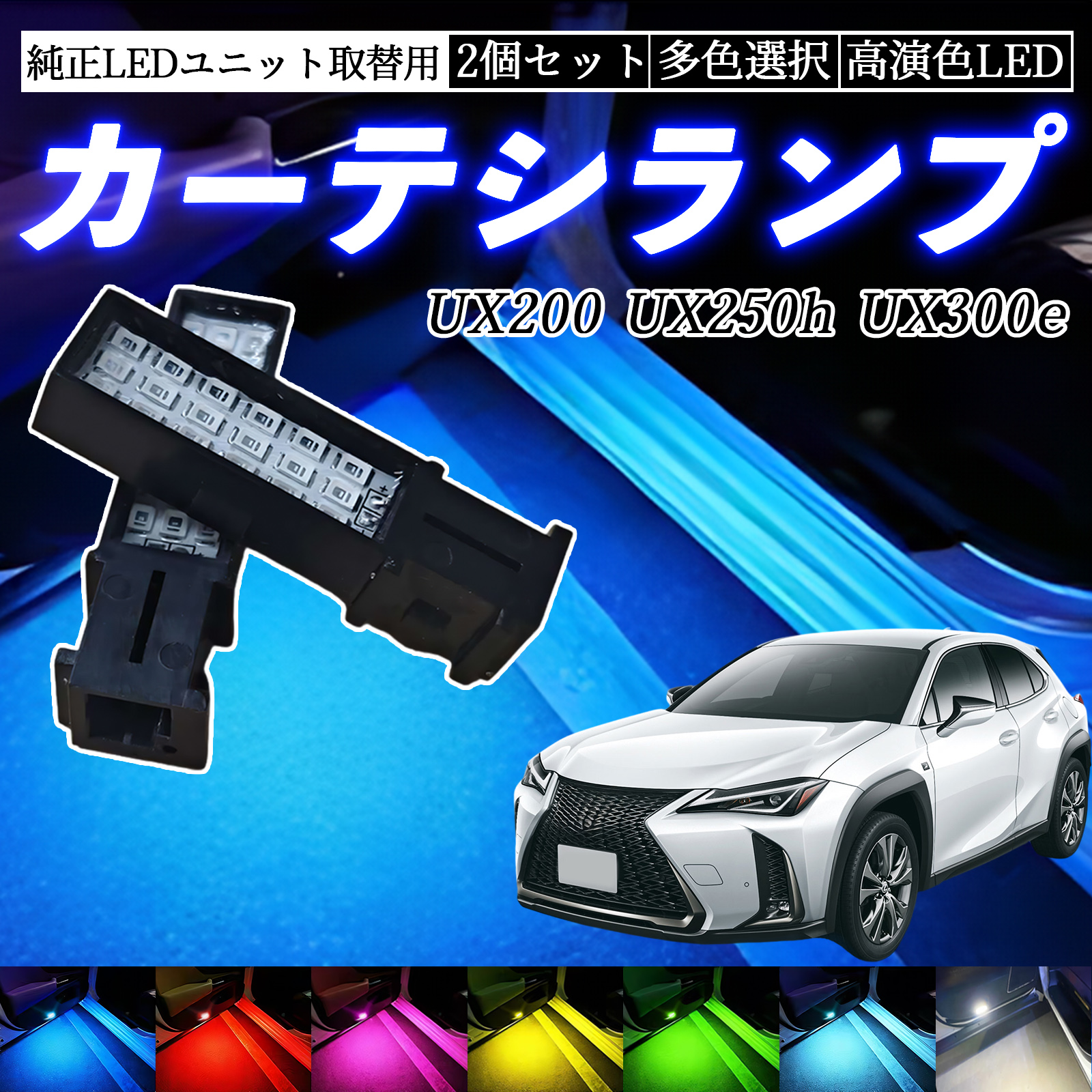 UX200 UX250h UX300e MZAH15 MZAA10 KMA10 LED カーテシランプ ドアランプ 純正LEDカーテシランプ専用 フットランプ インナーランプ  純正交換タイプ WeCar | 