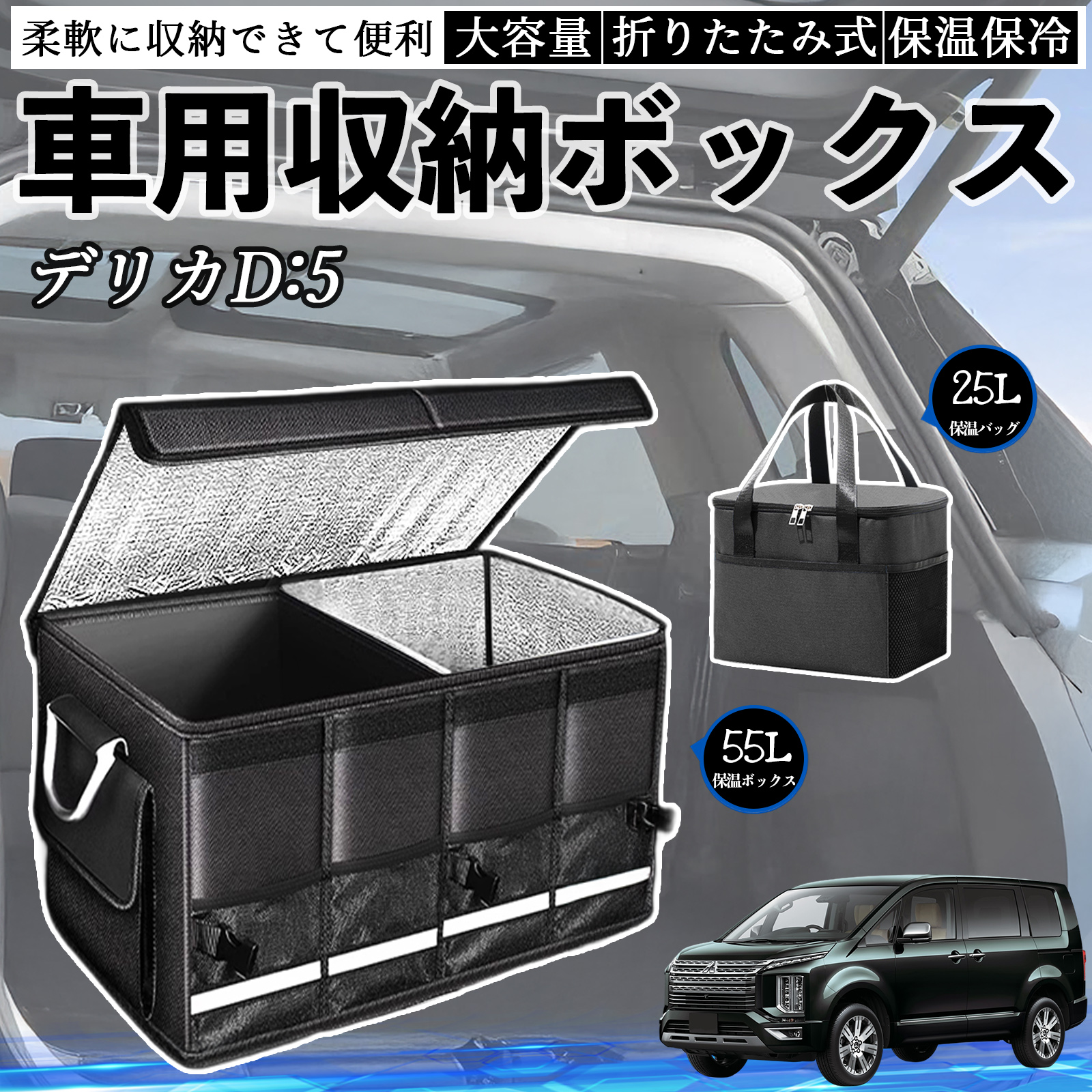 三菱 デリカD:5 車用 収納ボックス トランクボックス 大容量 折り畳み