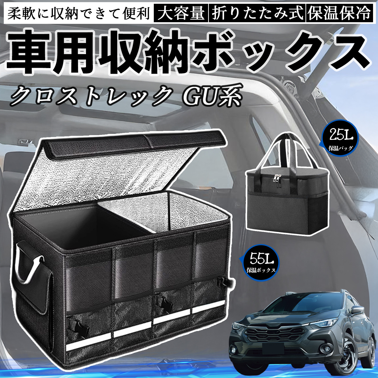 スバル クロストレック GU系 GUD/GUE型 車用 収納ボックス トランク
